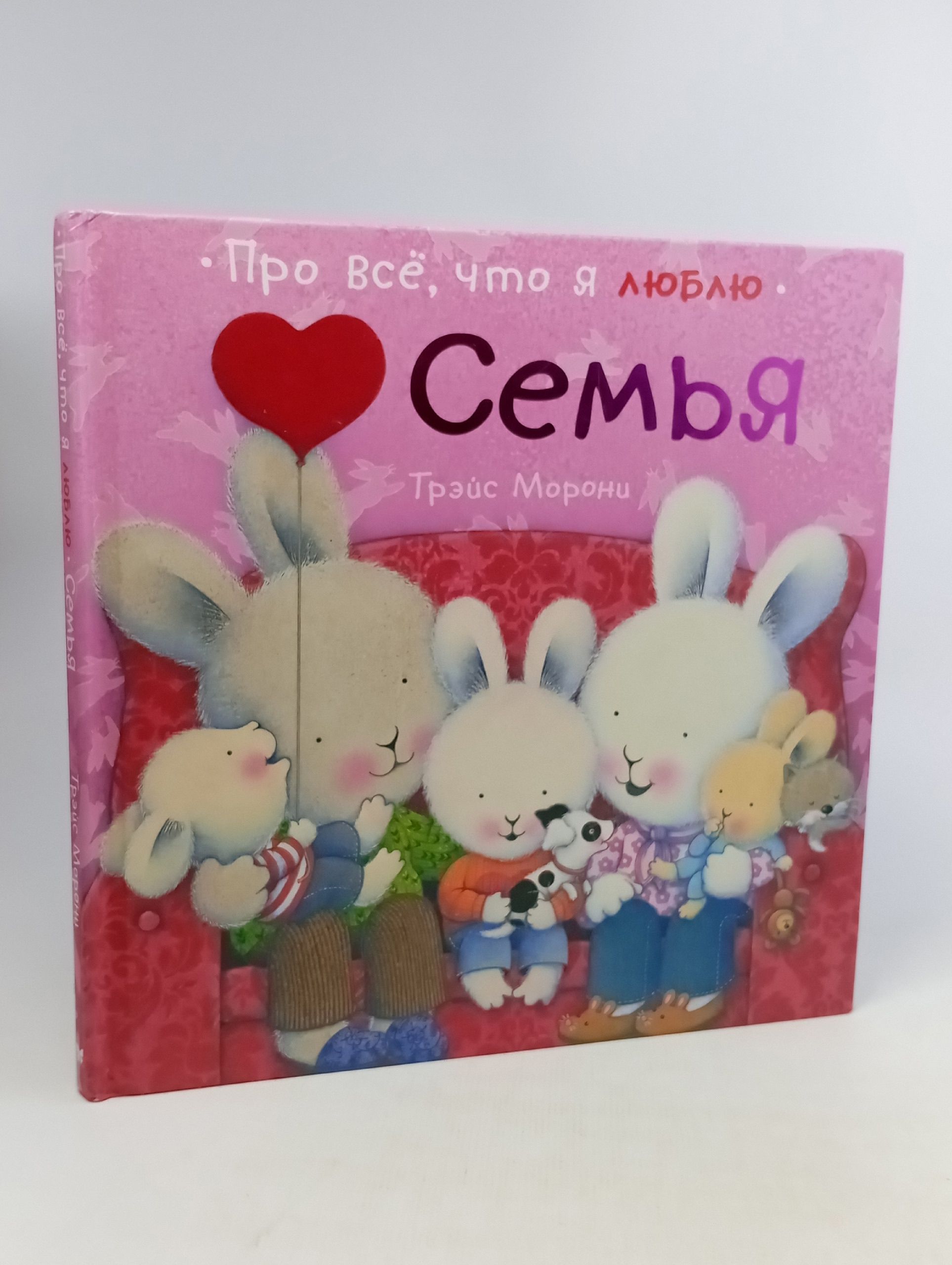 Обложка: Про все, что я люблю. Семья Морони Трэйс