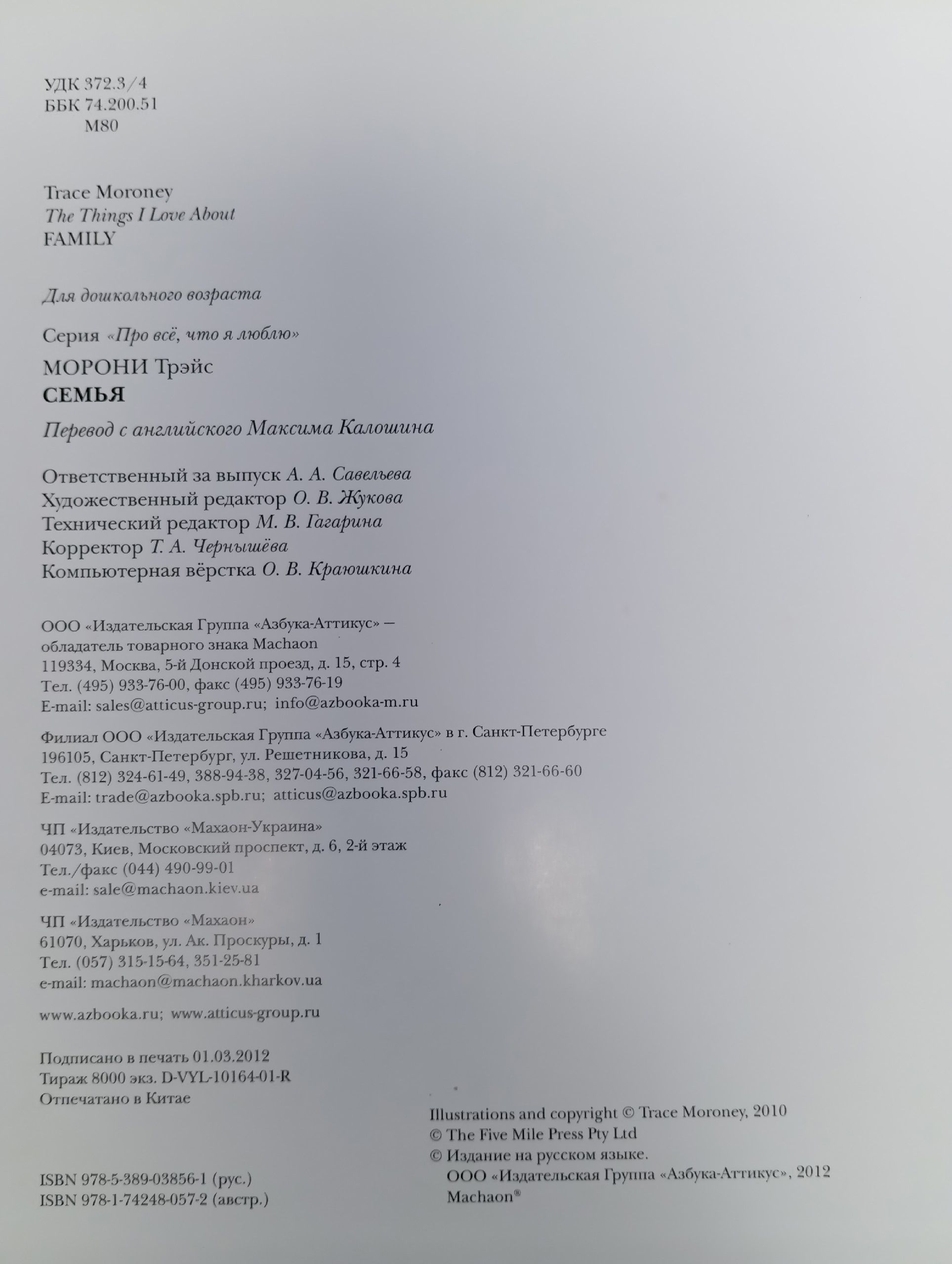 Про все, что я люблю. Семья Морони Трэйс