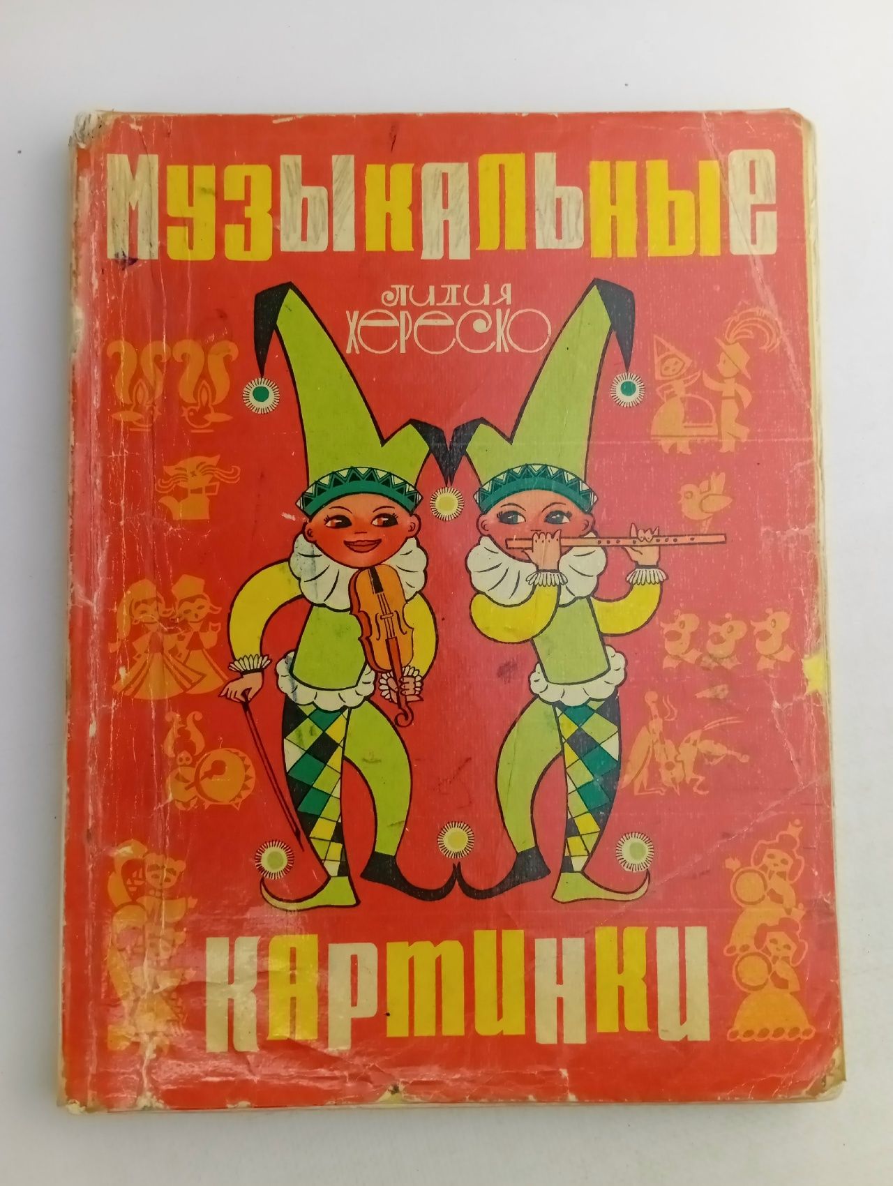 Обложка: Музыкальные картинки