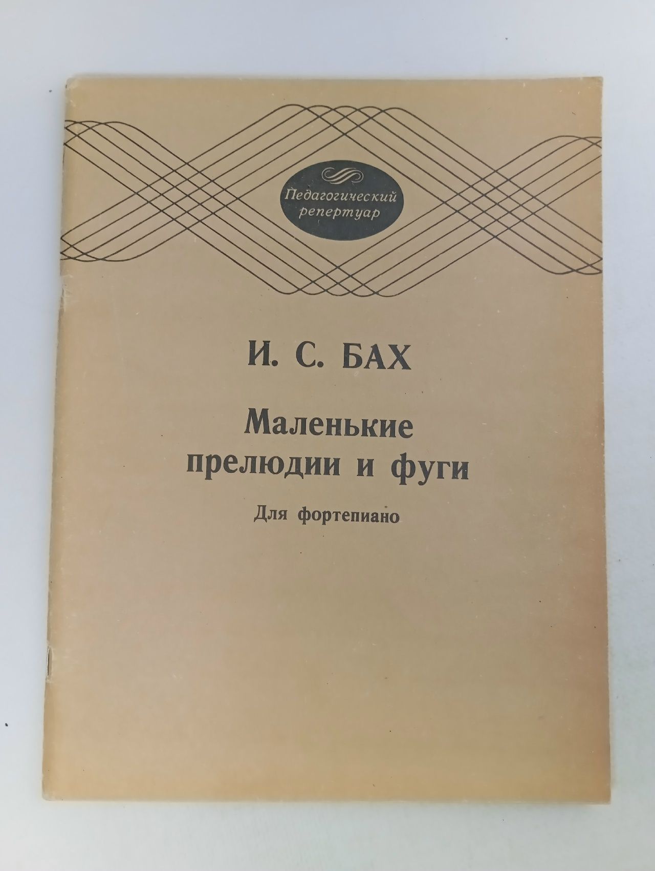 Обложка: И. С. БАХ Маленькие прелюдии и фуги
