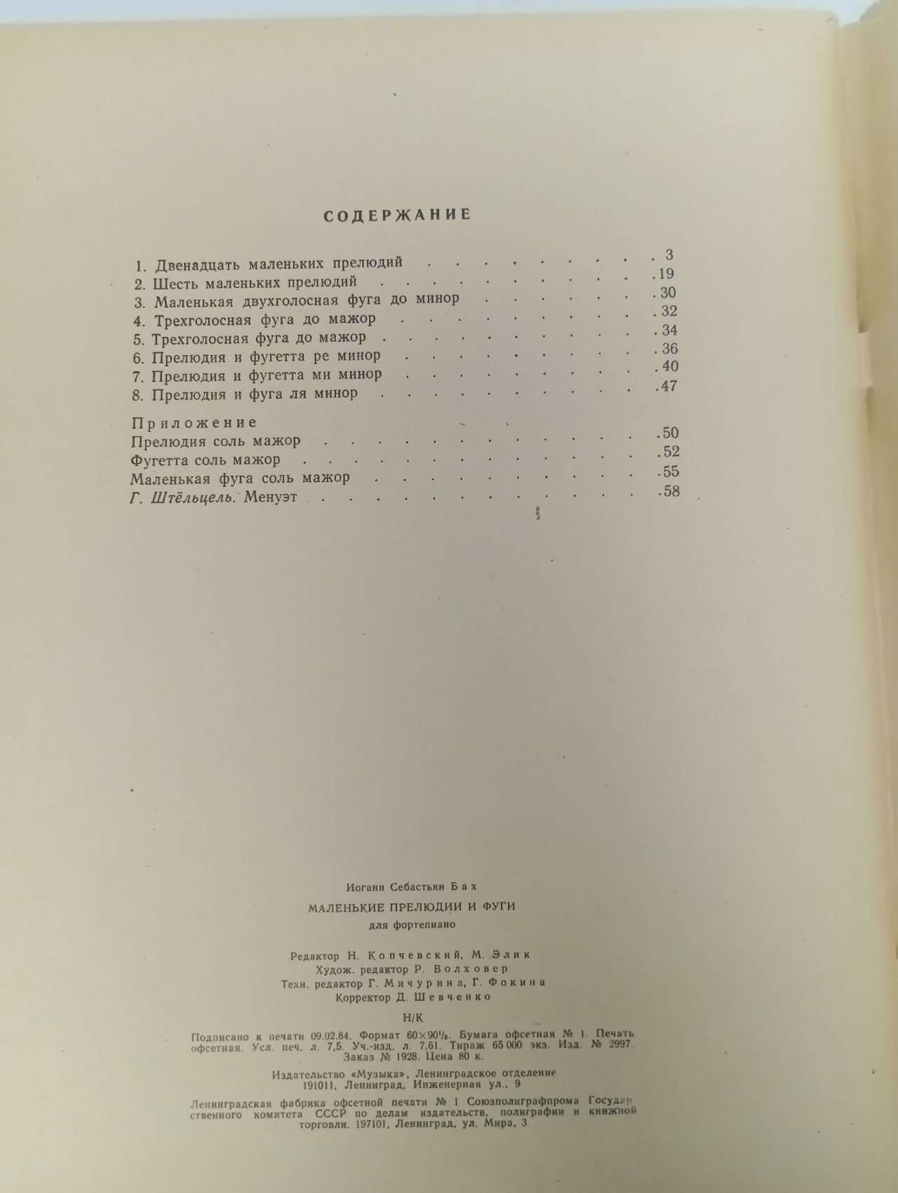 И. С. БАХ Маленькие прелюдии и фуги