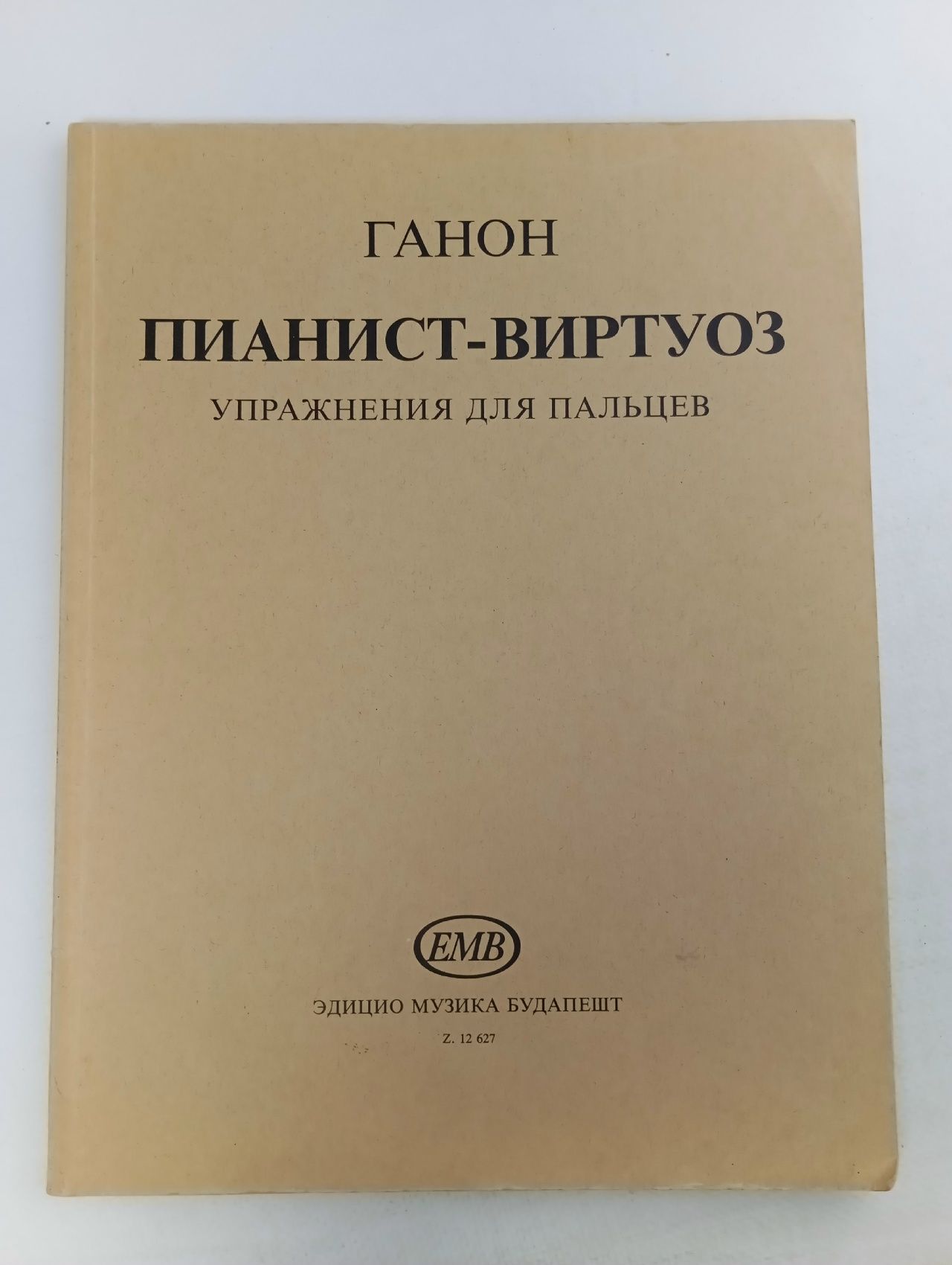 Обложка: Пианист-виртуоз. Упражнения для пальцев