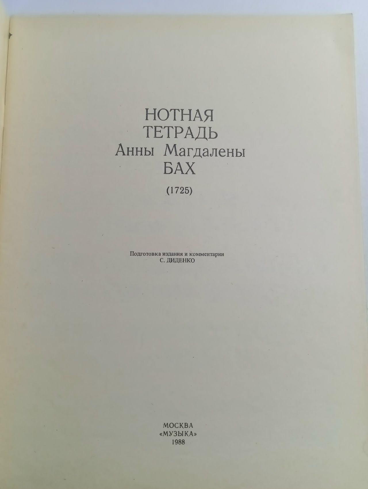 НОТНАЯ ТЕТРАДЬ Анны Магдалены БАХ