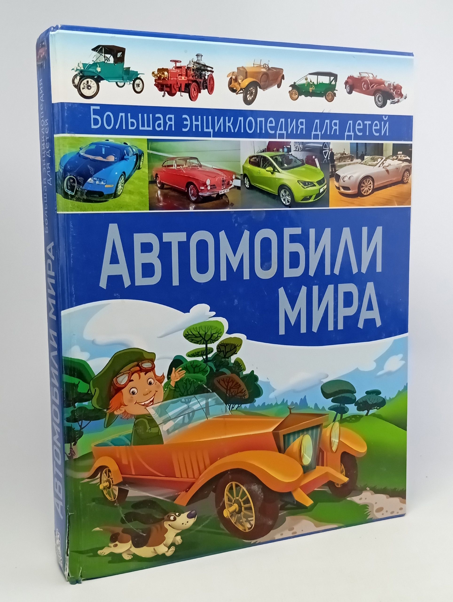 Обложка: Автомобили мира. Большая энциклопедия для детей