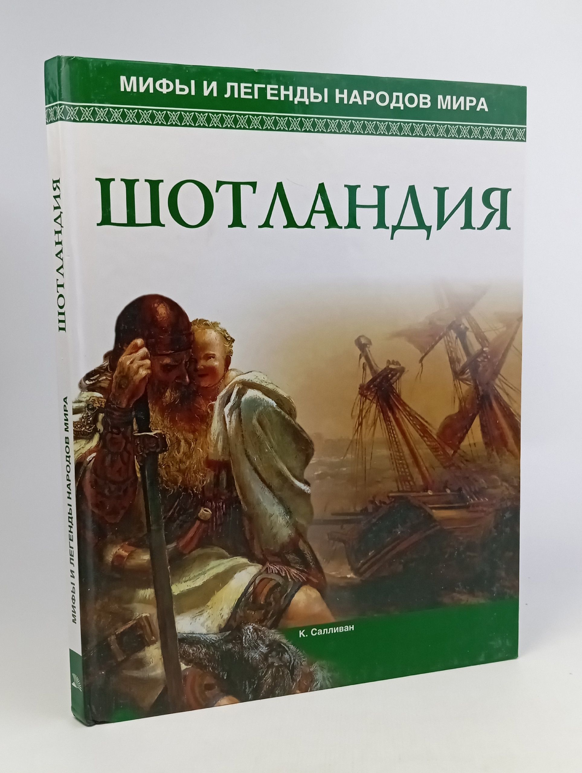 Обложка: Мифы и легенды народов мира. Шотландия