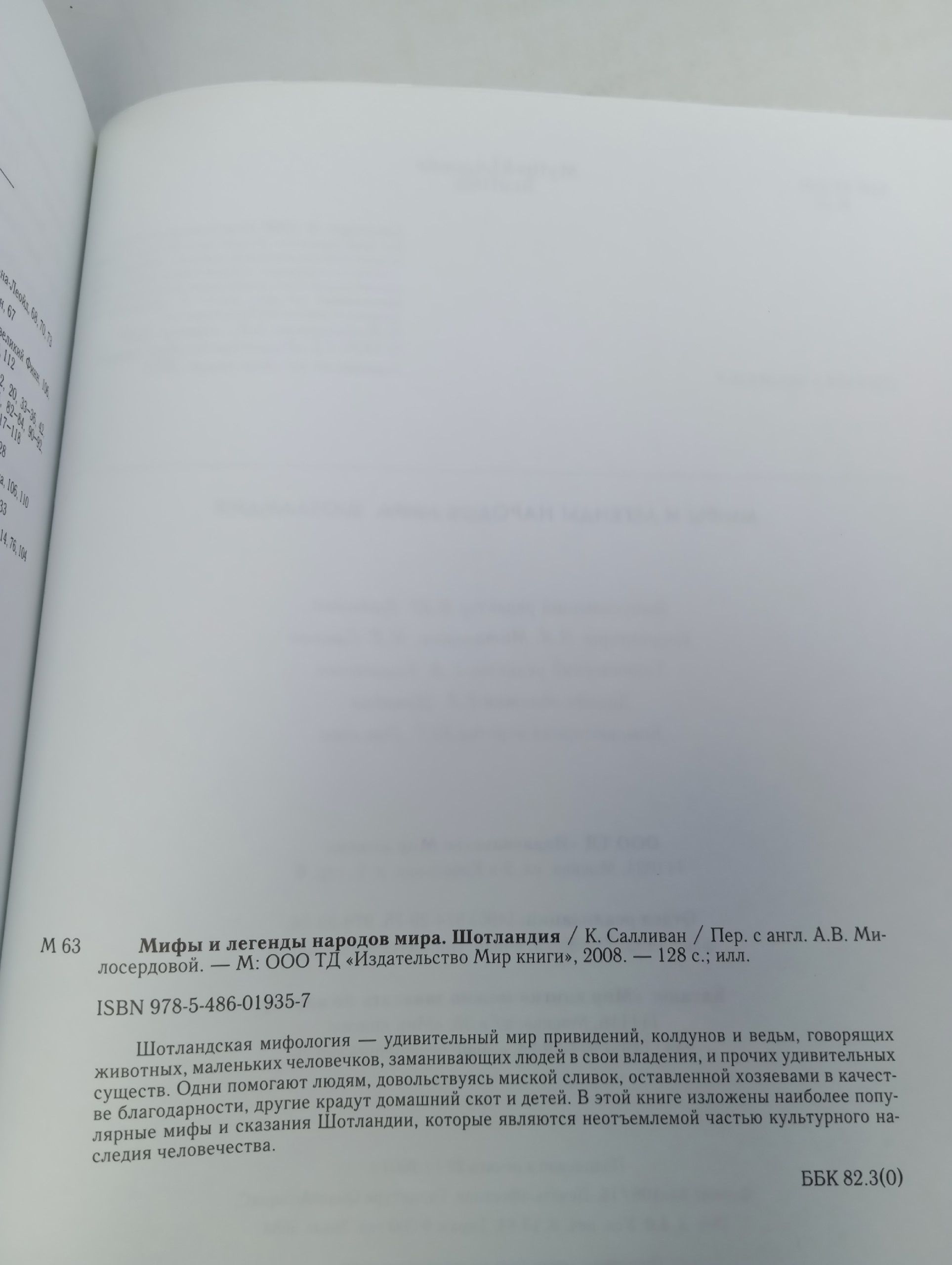 Мифы и легенды народов мира. Шотландия