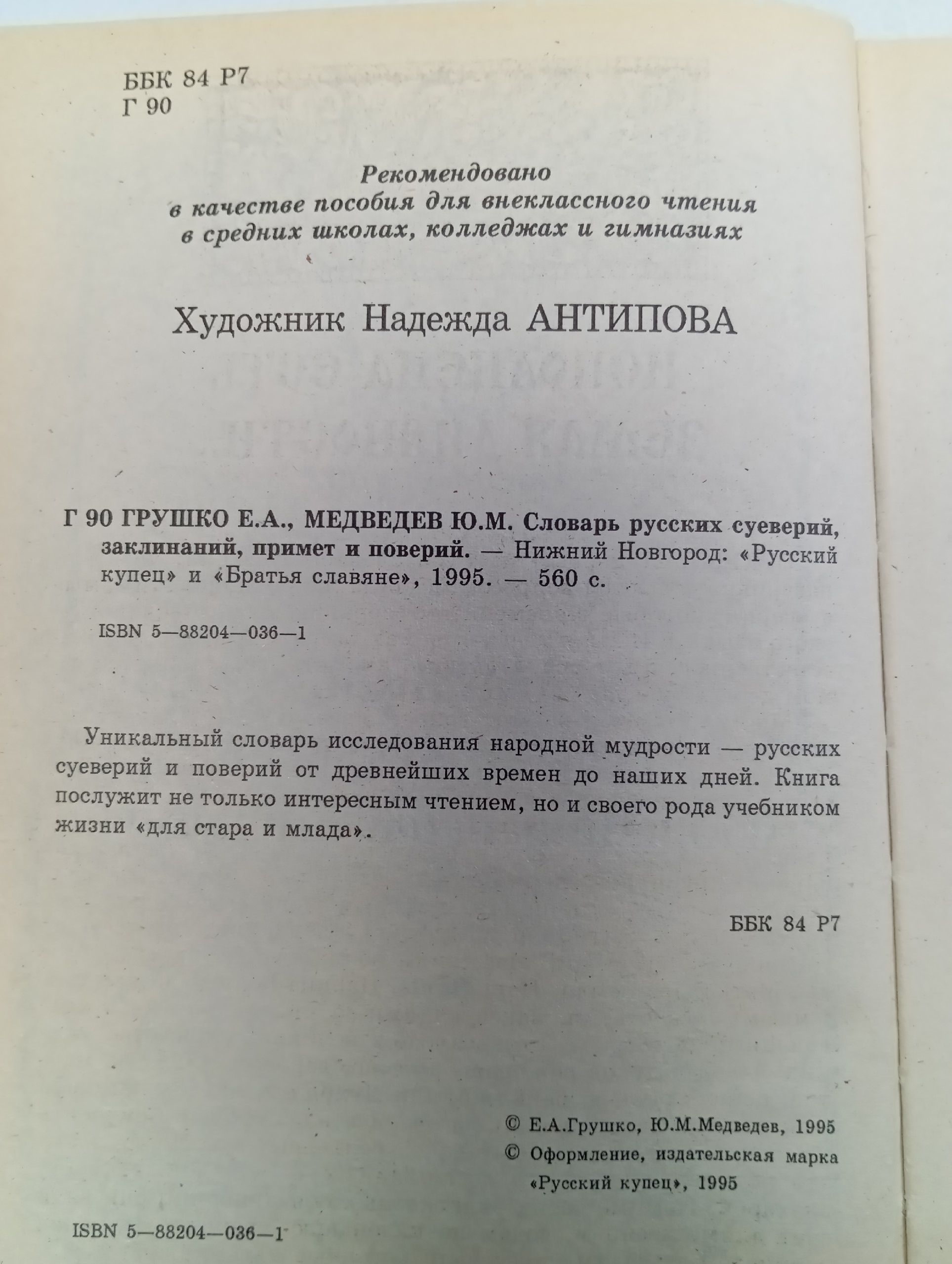 Словарь русских суеверий, заклинаний, примет и поверий