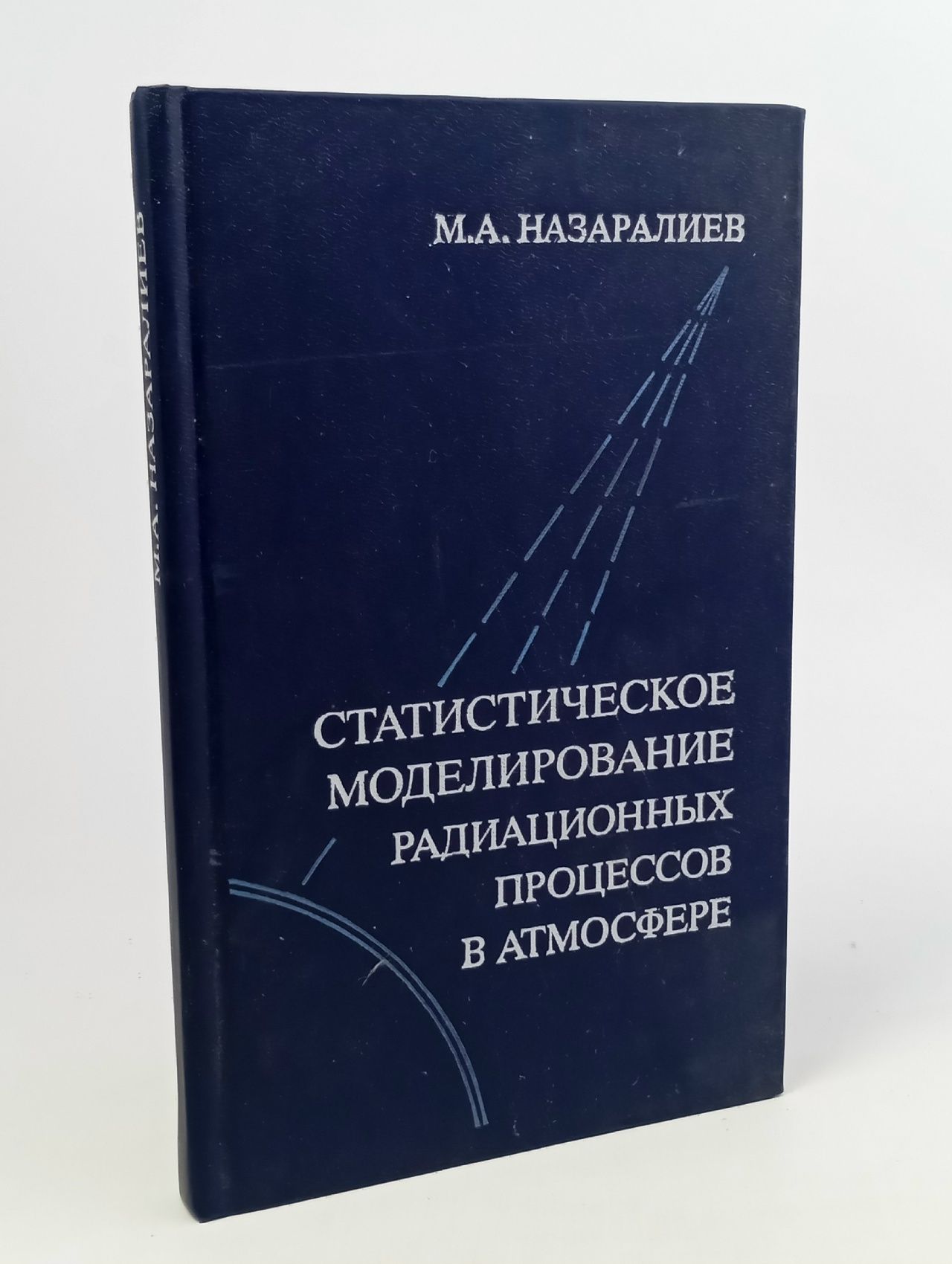 Обложка: Статистическое моделирование радиационных процессов в атмосфере