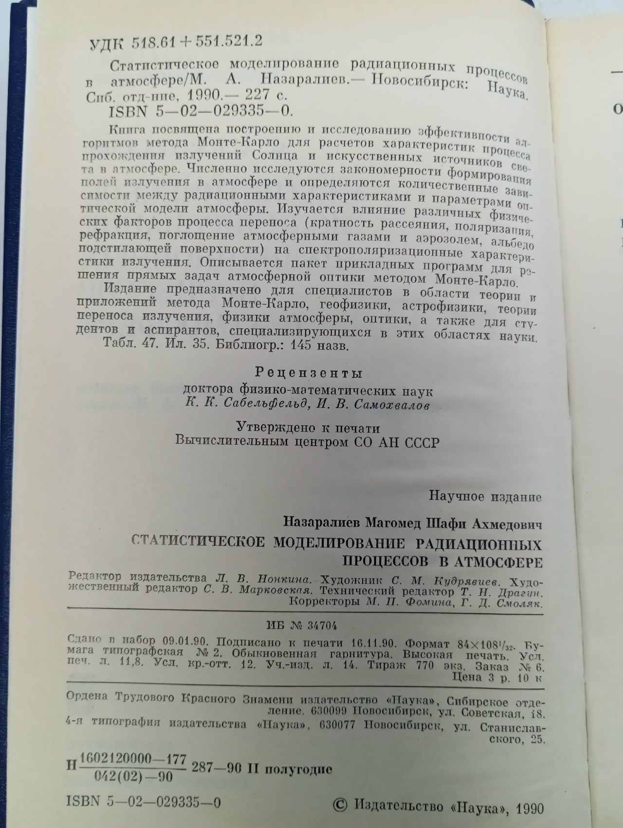 Статистическое моделирование радиационных процессов в атмосфере