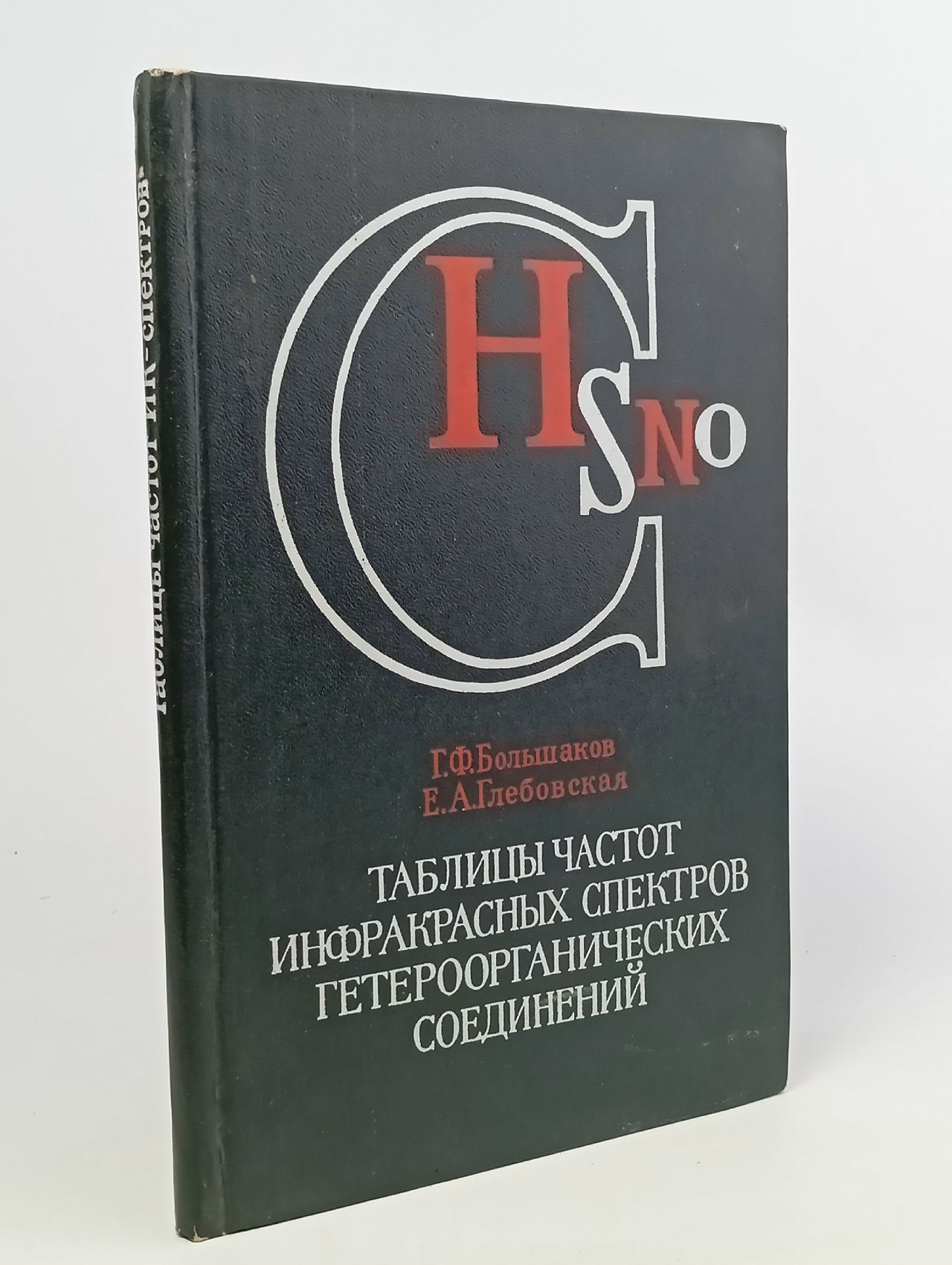 Обложка: Таблицы частот инфракрасных спектров гетероорганических соединений.