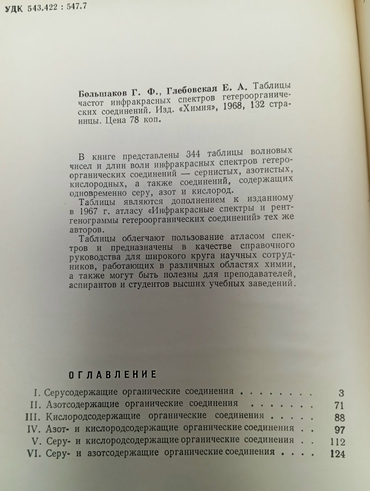 Таблицы частот инфракрасных спектров гетероорганических соединений.