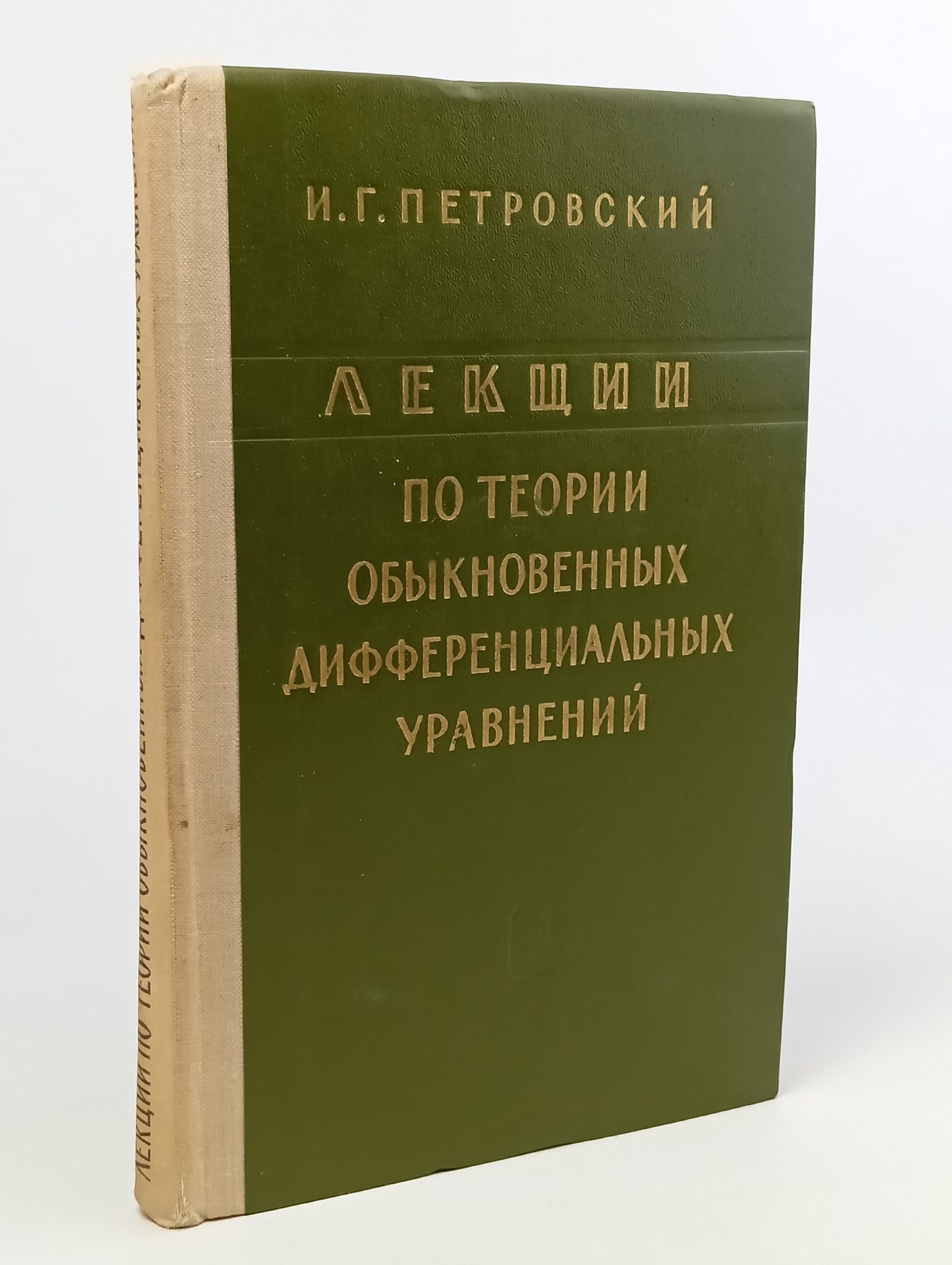 Обложка: Лекции по теории обыкновенных дифференциальных уравнений