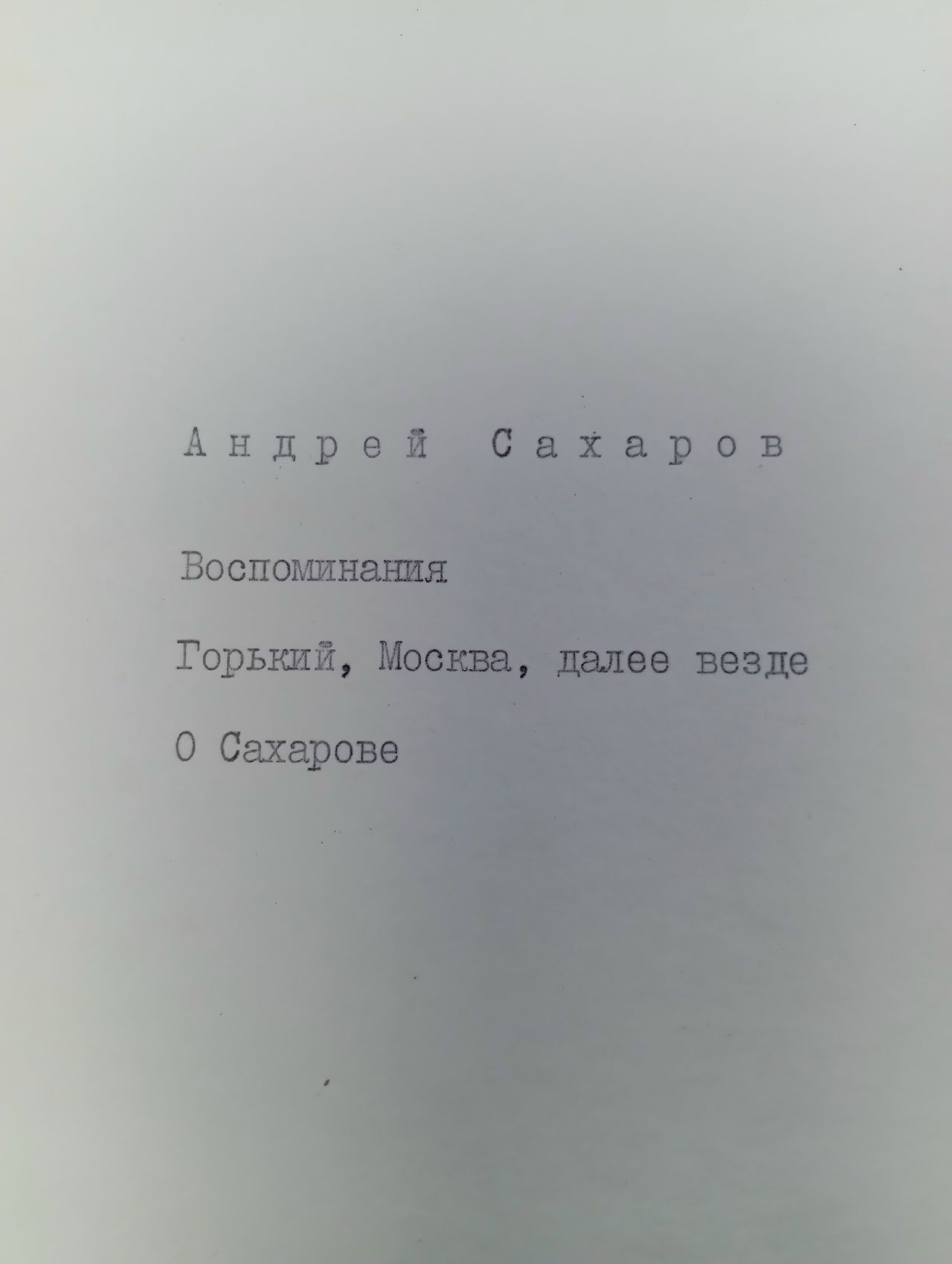 Сахаров Андрей Дмитриевич. Горький, Москва, далее везде.