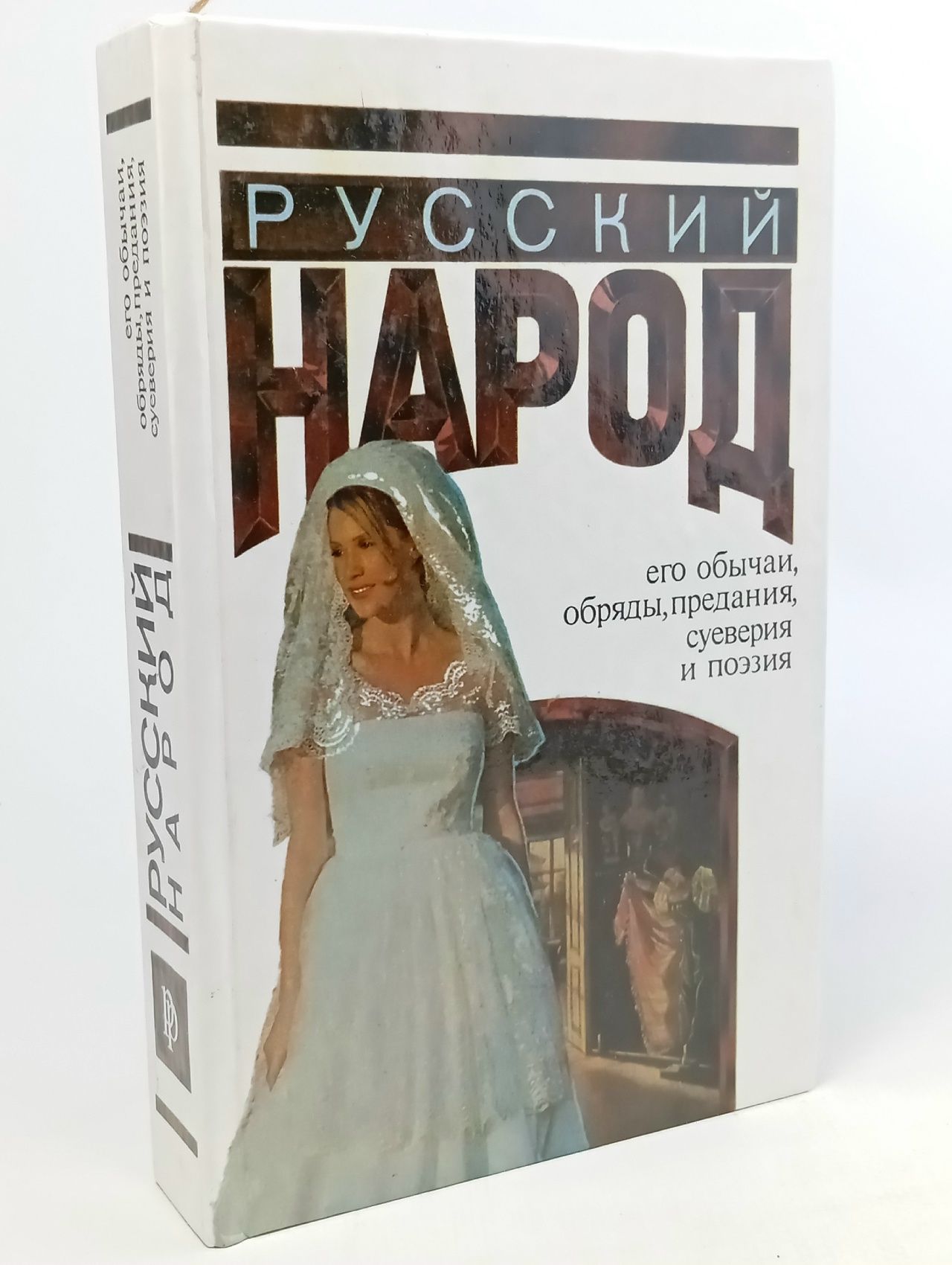 Обложка: Русский народ. Его обычаи, обряды, предания, суеверия и поэзия