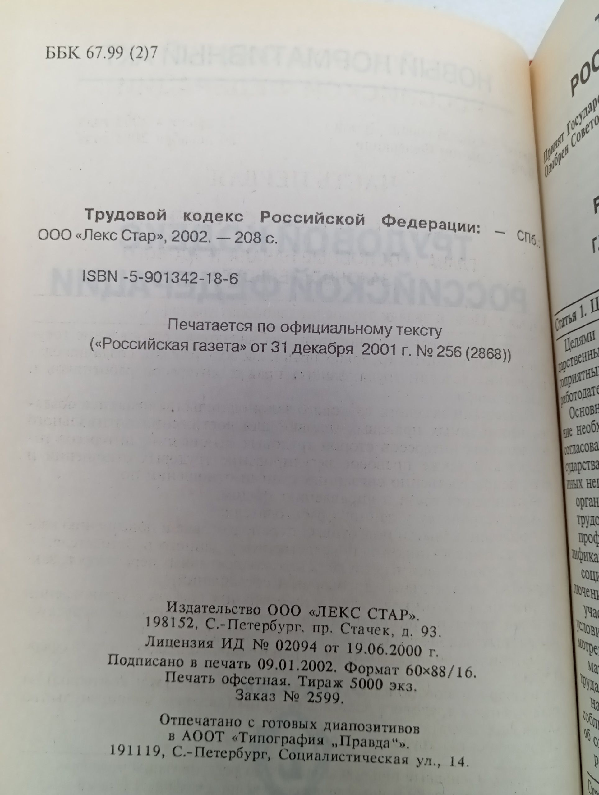 Трудовой кодекс Российской Федерации По состоянию 1 апреля 2002 г