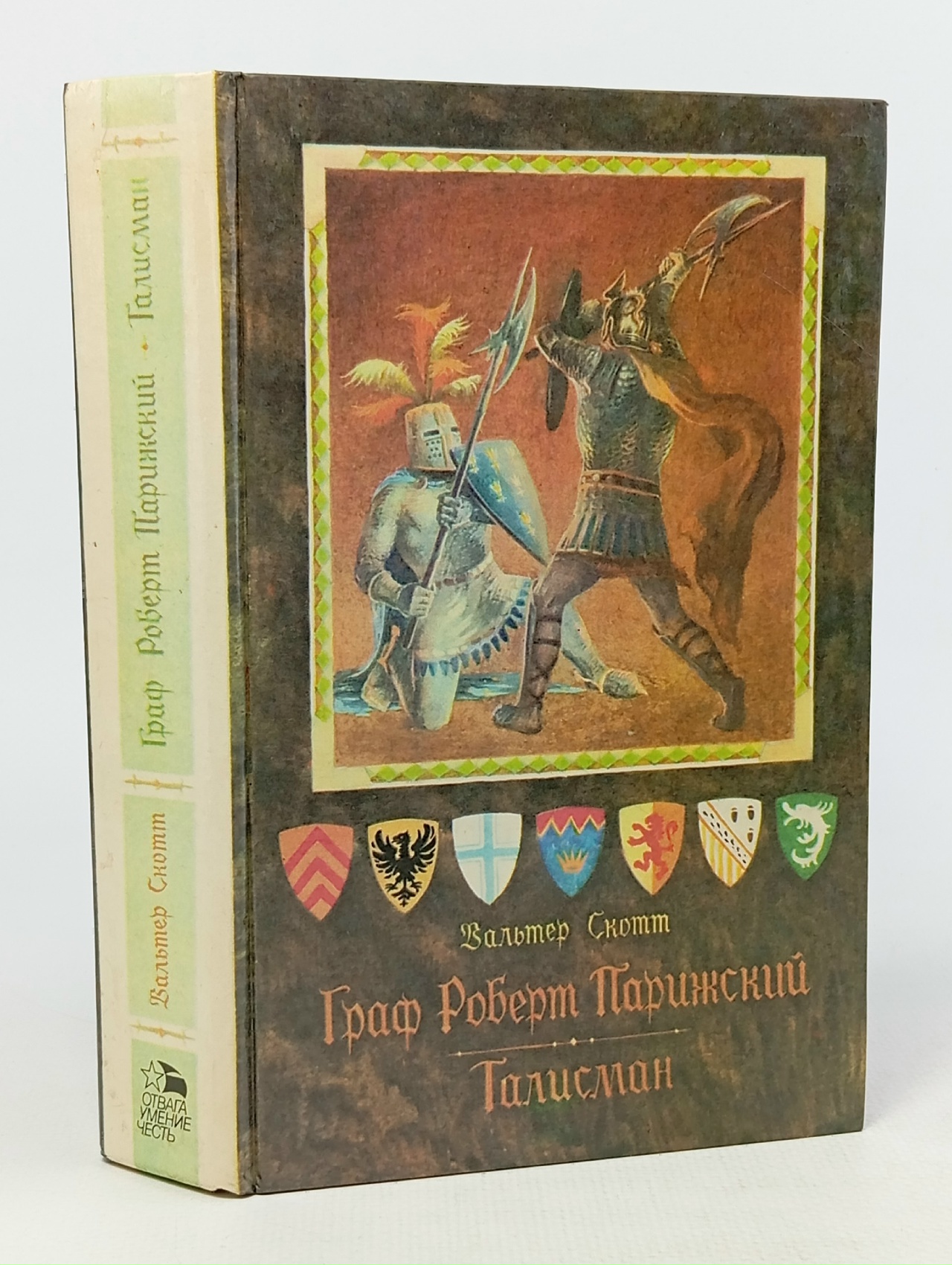 Обложка: Граф Роберт Парижский. Талисман