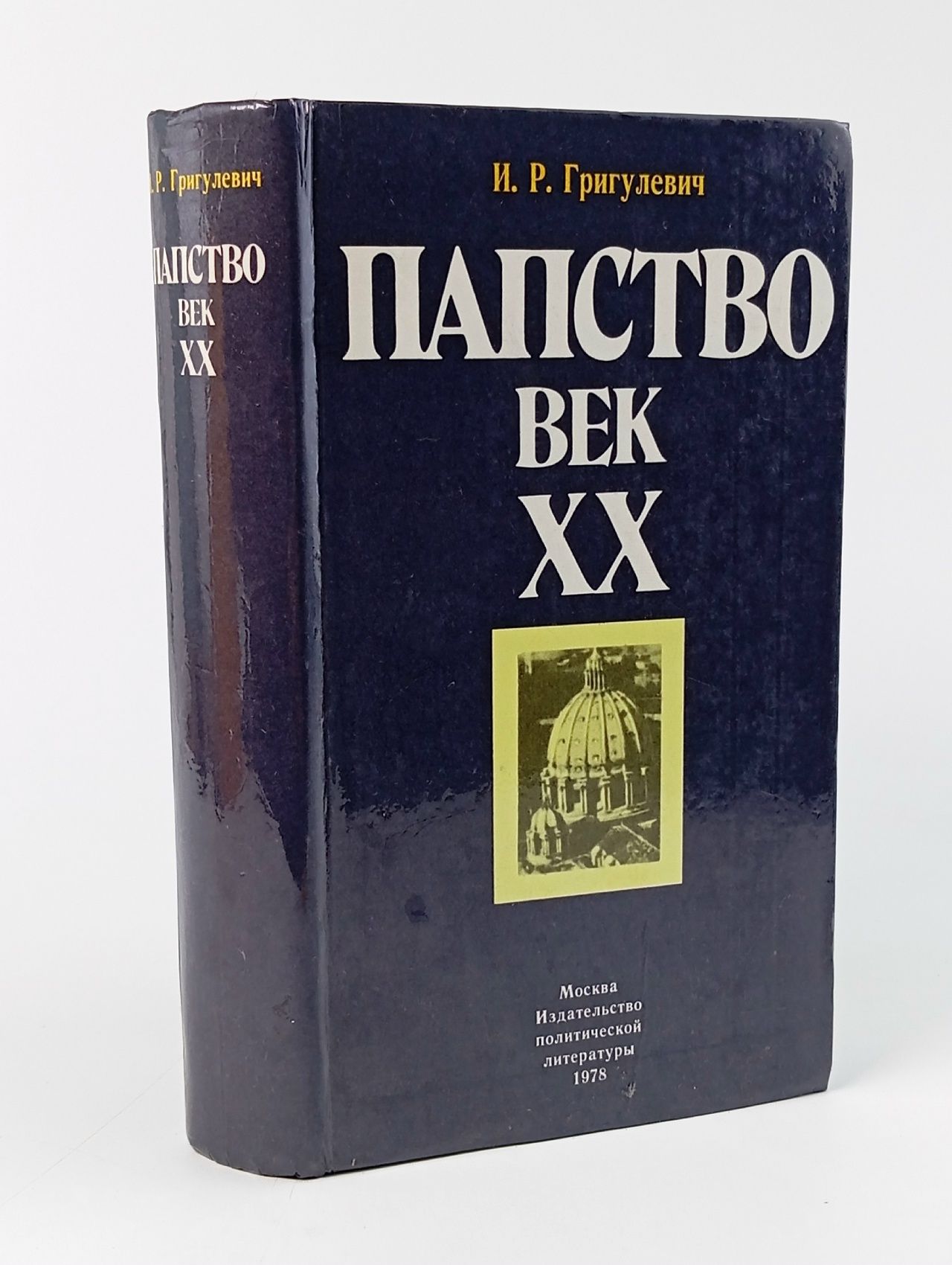 Обложка: Папство. Век XX