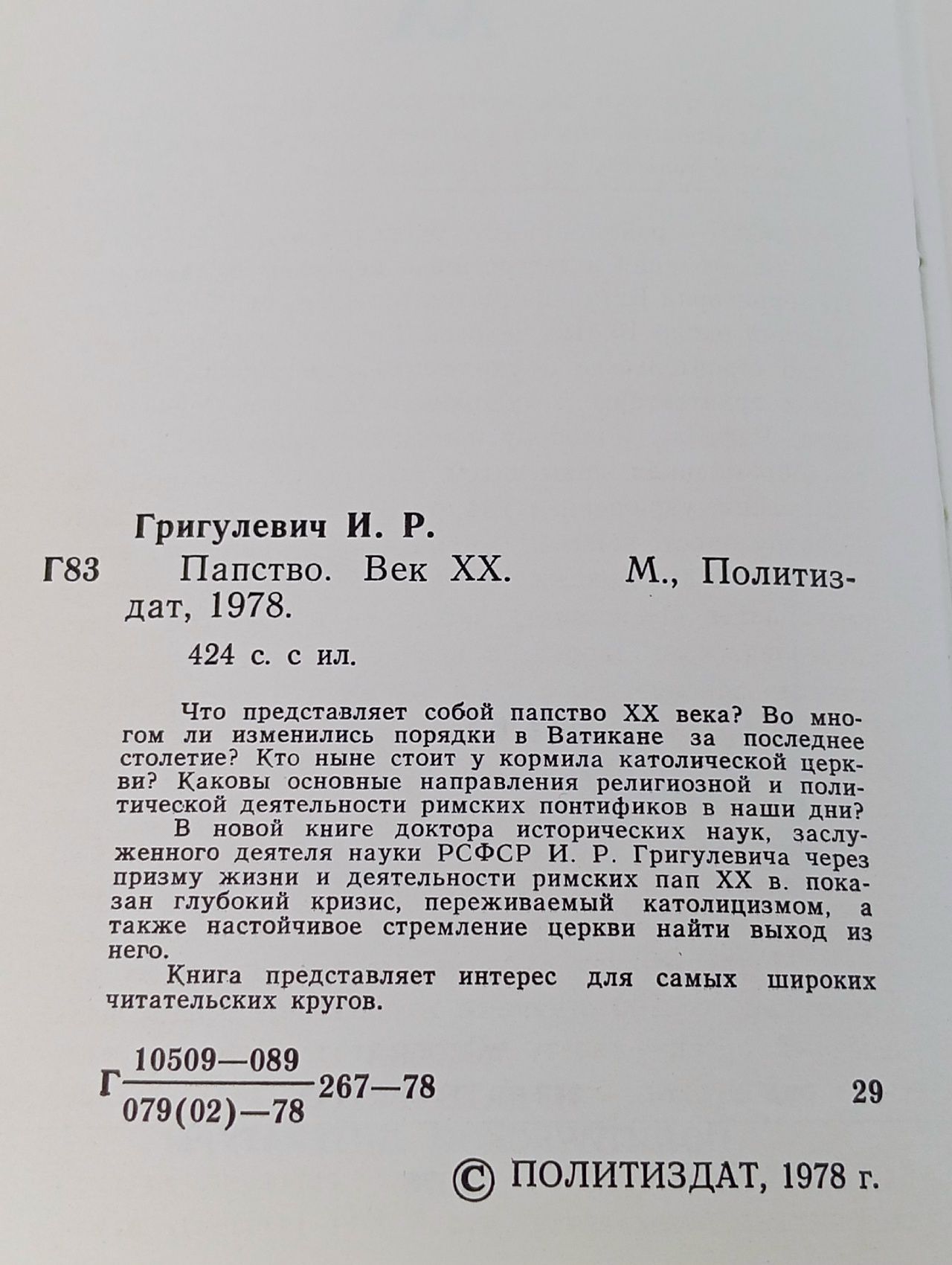 Папство. Век XX