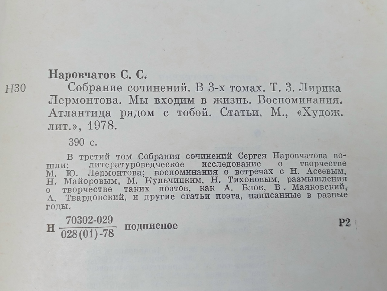 Сергей Наровчатов. Собрание сочинений в 3 томах (комплект)