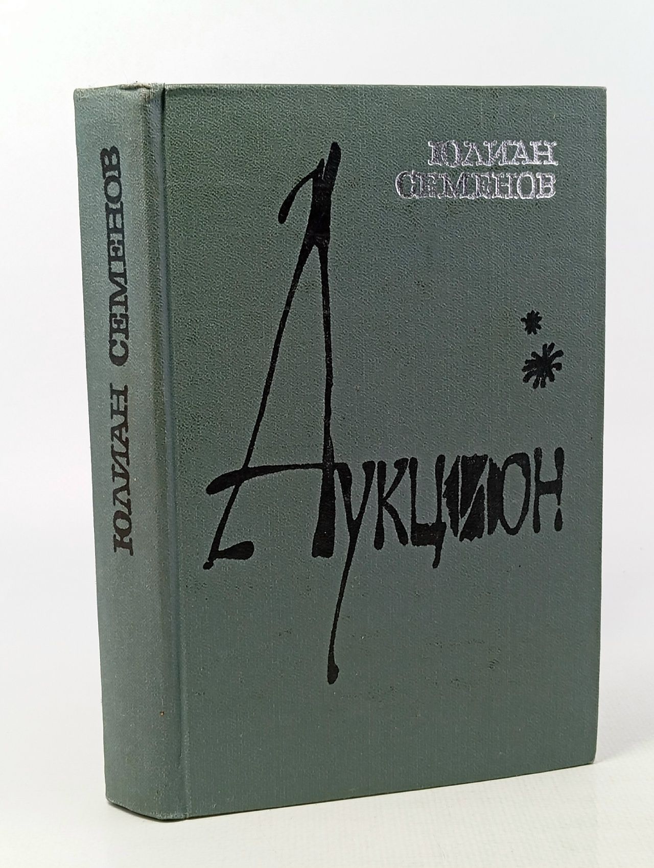 Обложка: Аукцион. Семенов Юлиан Семенович