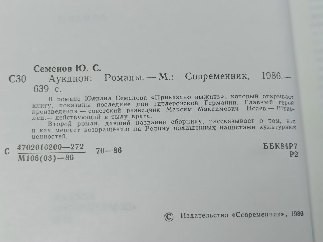 Аукцион. Семенов Юлиан Семенович