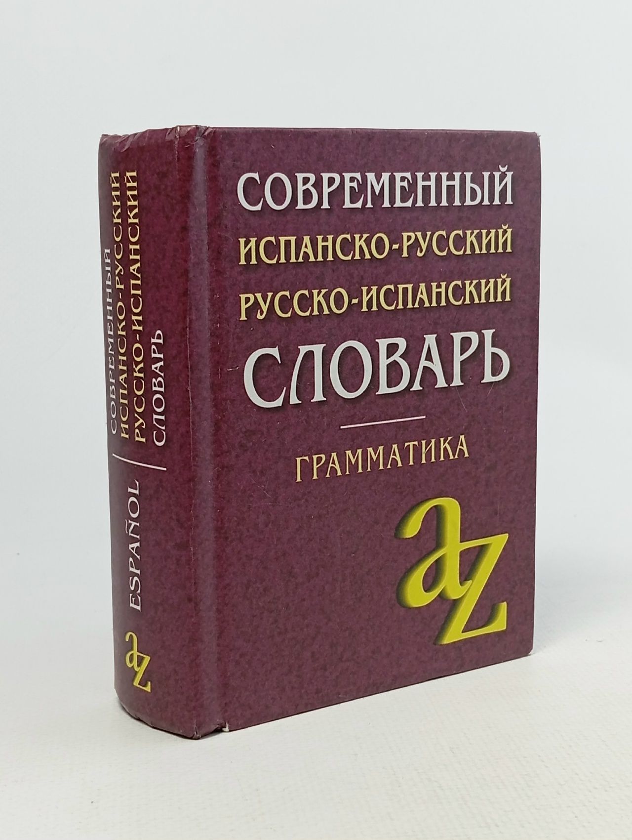 Обложка: Современный испанско-русский, русско-испанский словарь для школьников