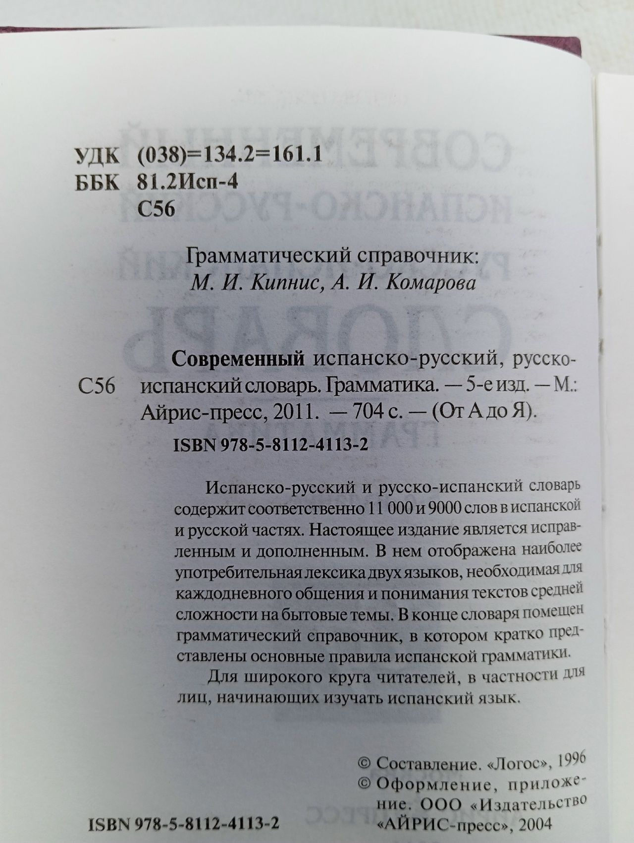 Современный испанско-русский, русско-испанский словарь для школьников
