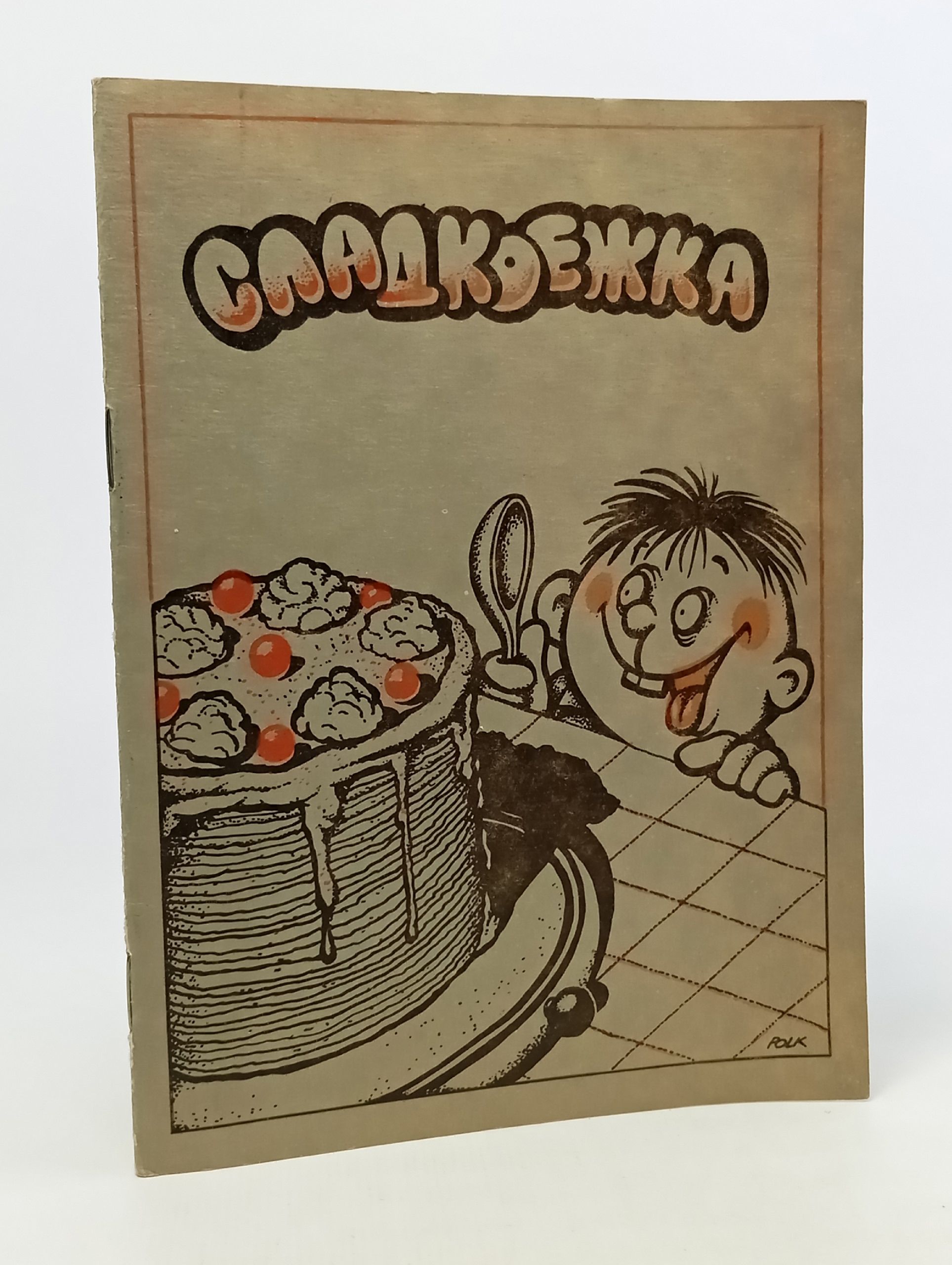 Обложка: Сладкоежка