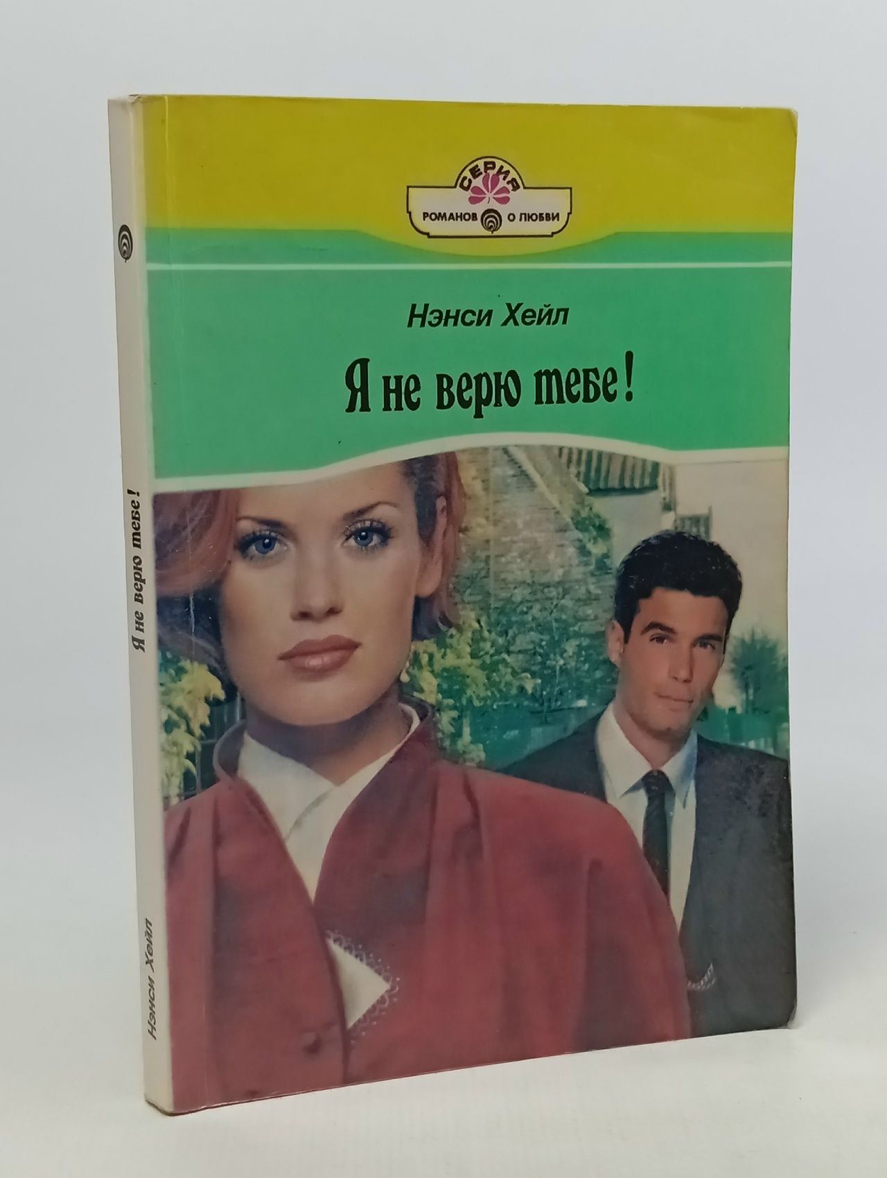 Обложка: Я не верю тебе! Хейл. Н.