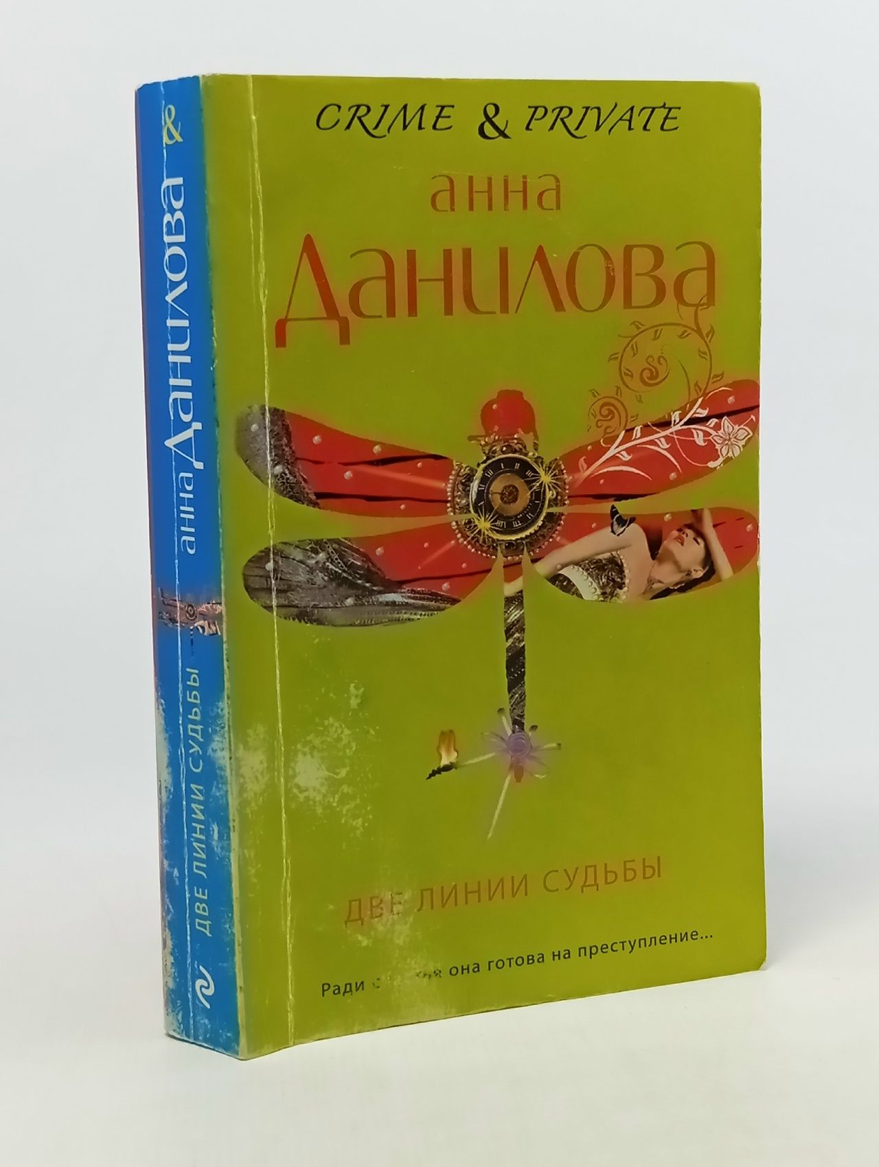 Обложка: Две линии судьбы: повести. Анна Данилова