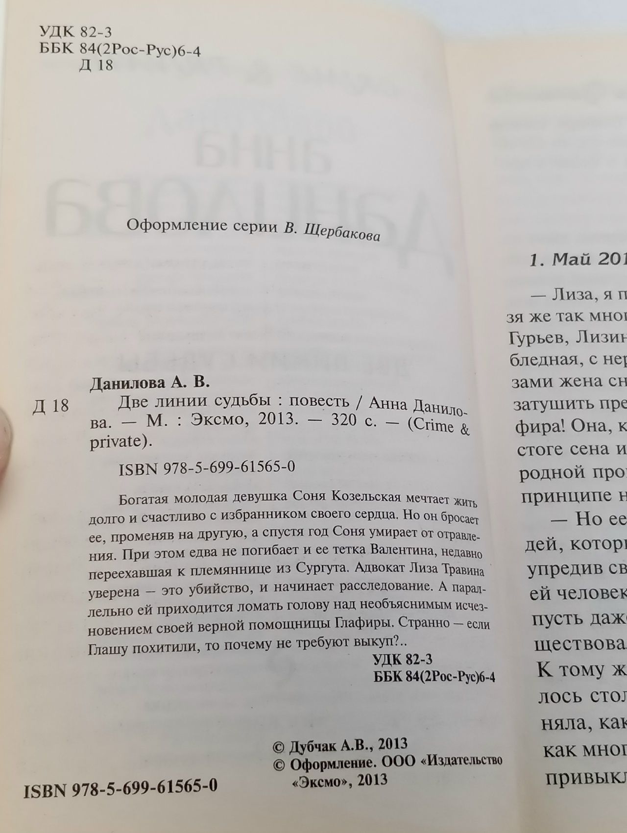 Две линии судьбы: повести. Анна Данилова