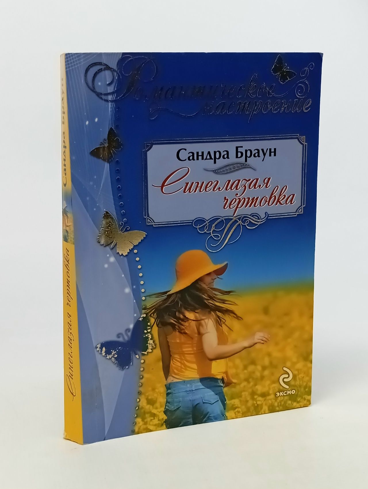 Обложка: Браун С. Синеглазая чертовка