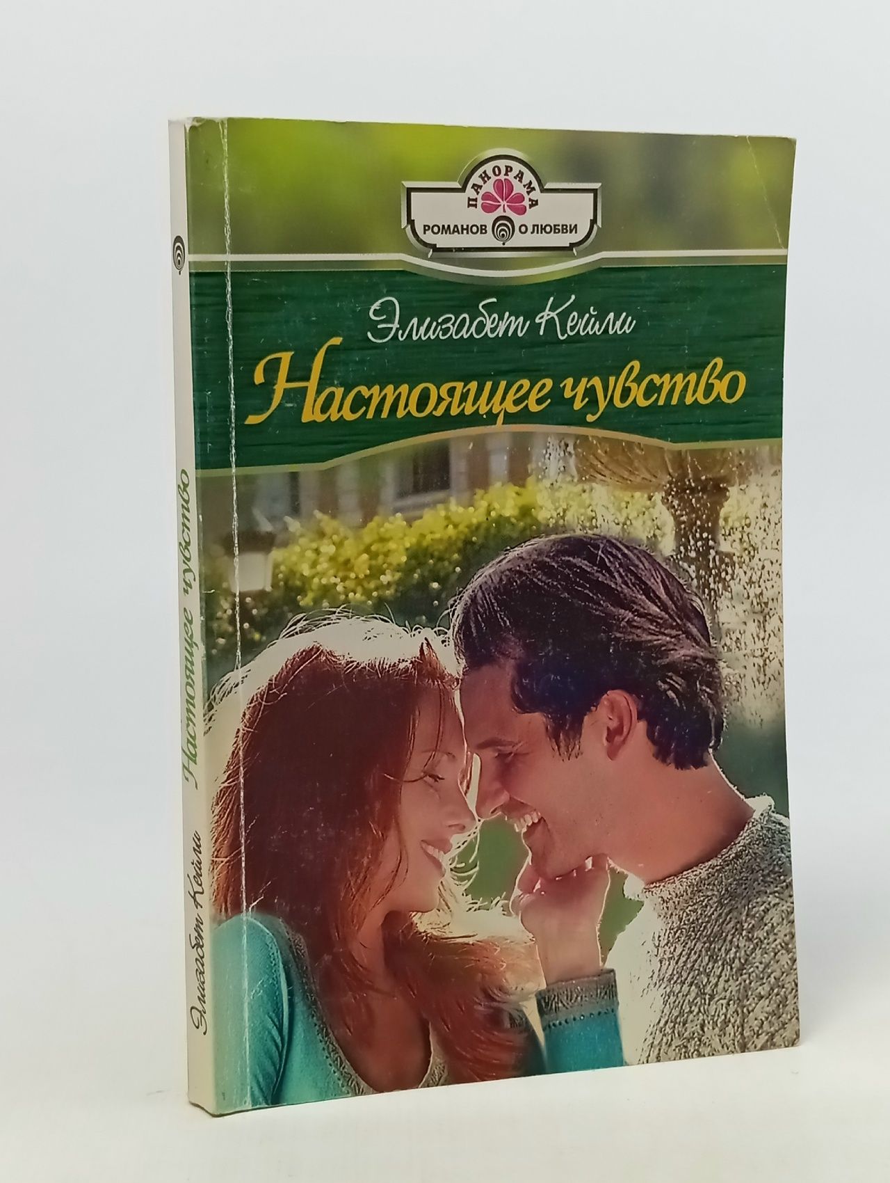 Обложка: Настоящее чувство. Кейли Элизабет