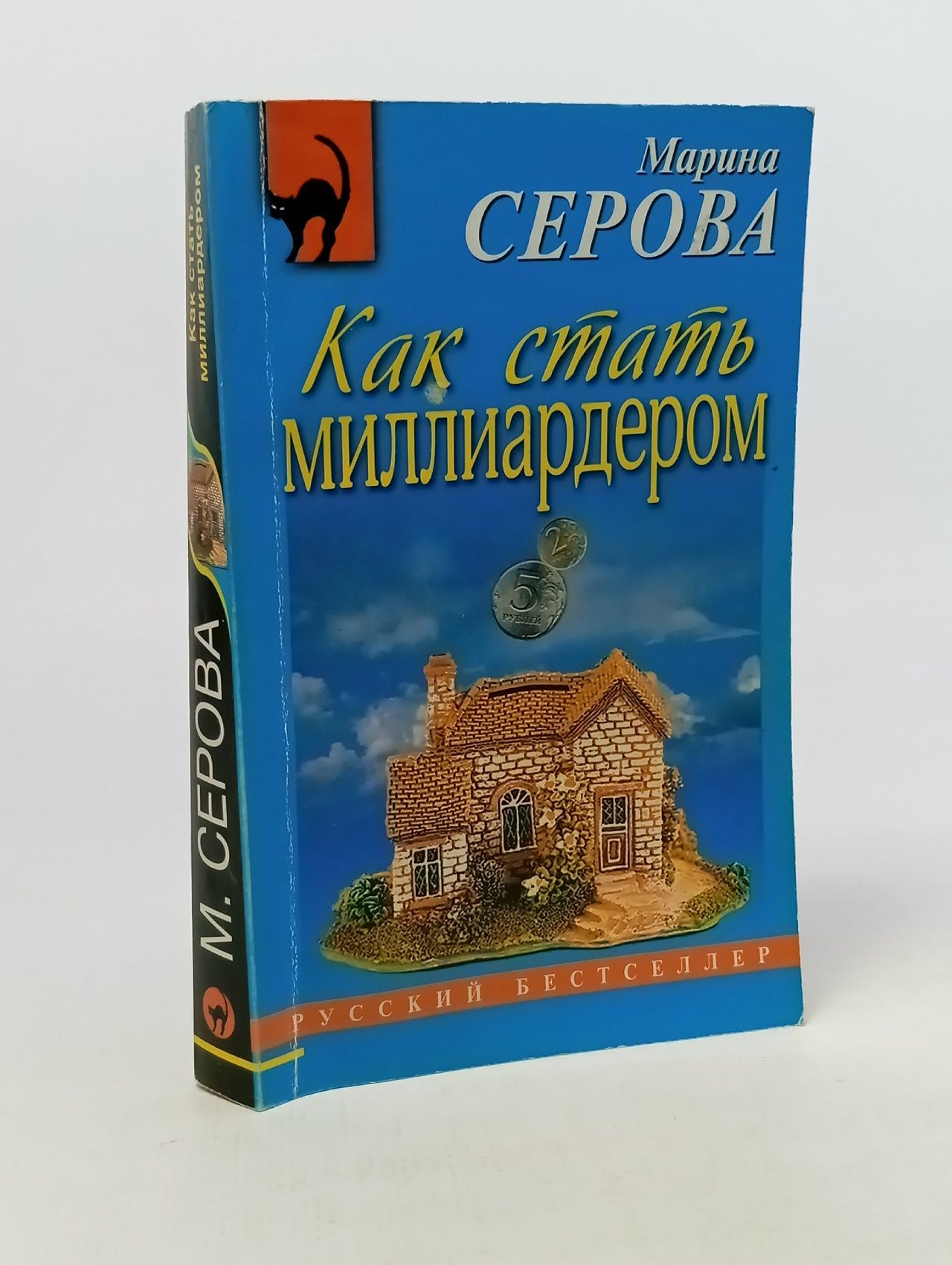 Обложка: Как стать миллиардером. Серова М. С.