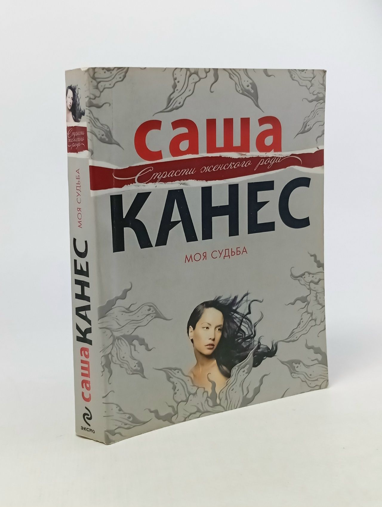 Обложка: Моя судьба. Канес Саша