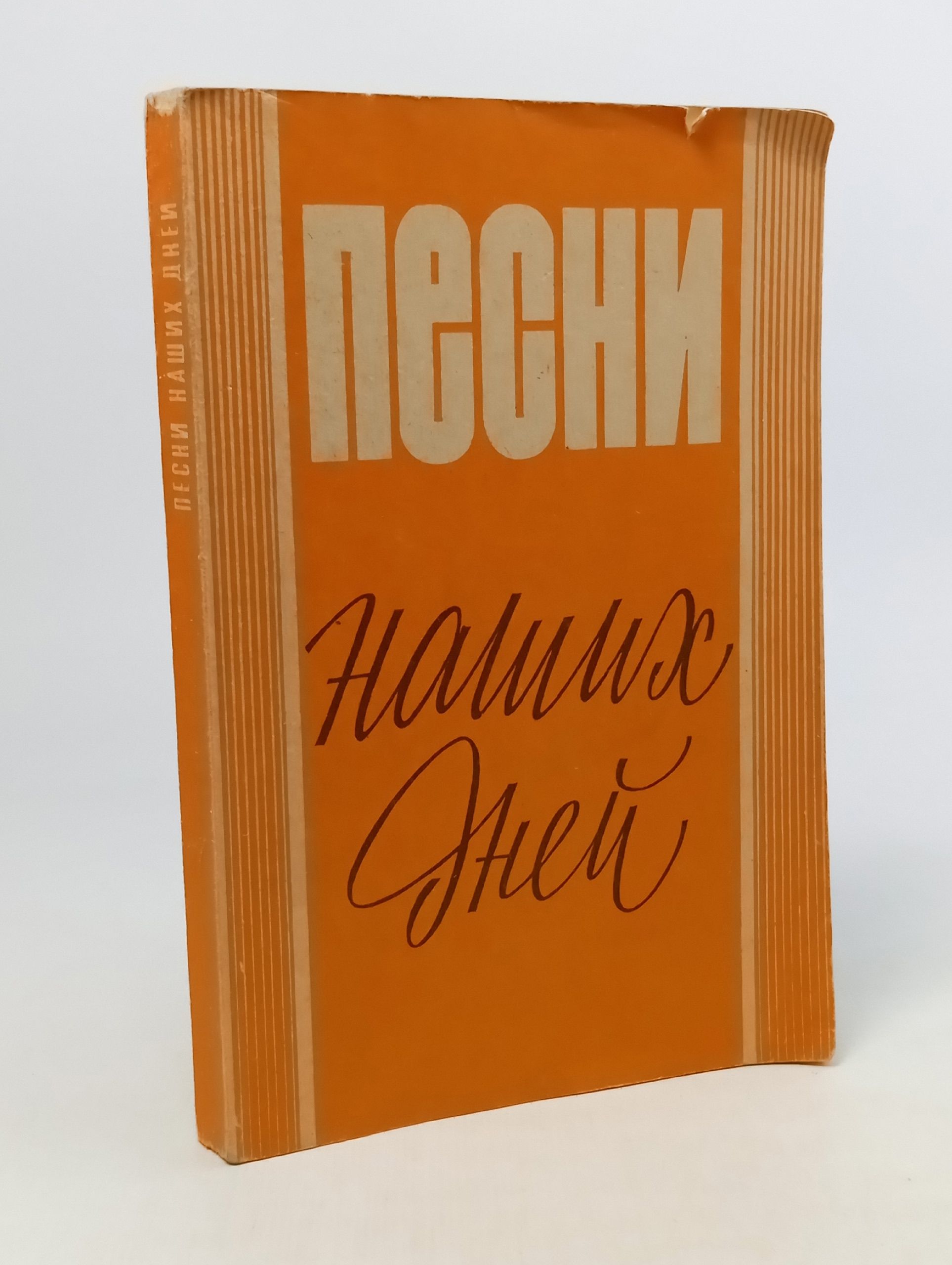 Обложка: Песни наших дней (мелодии и тексты)