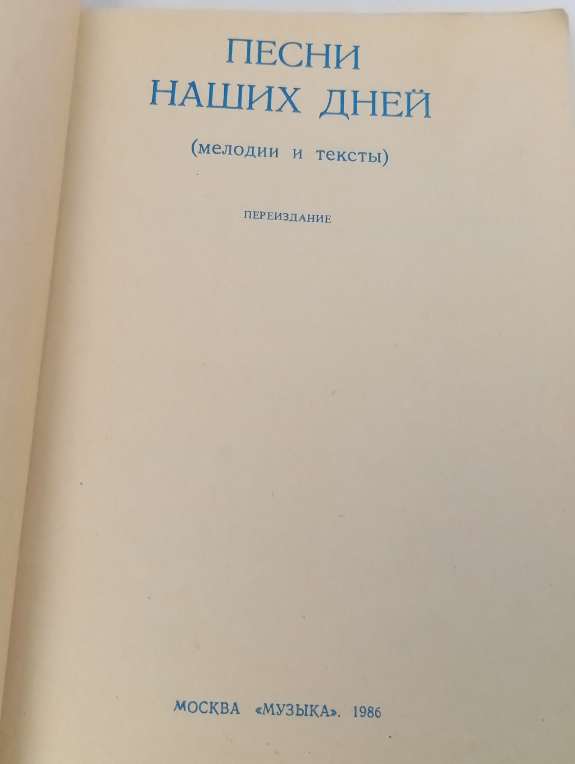 Песни наших дней (мелодии и тексты)