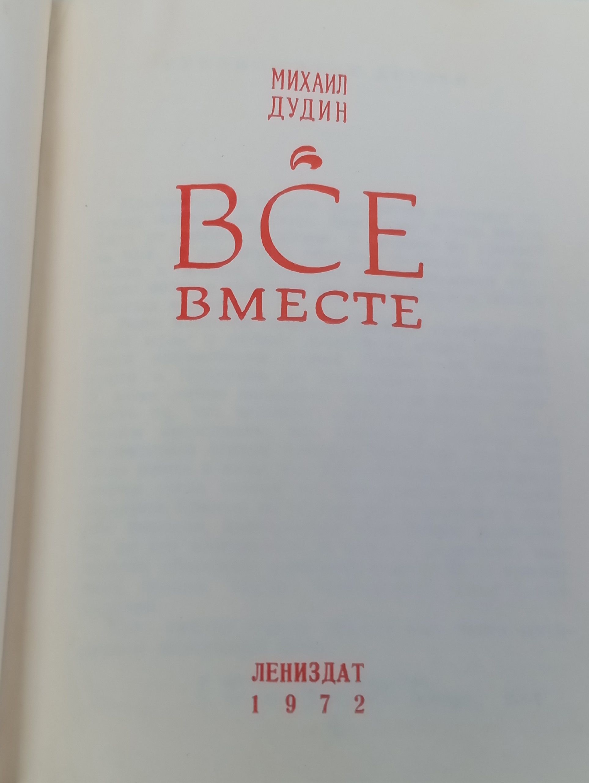 Все вместе