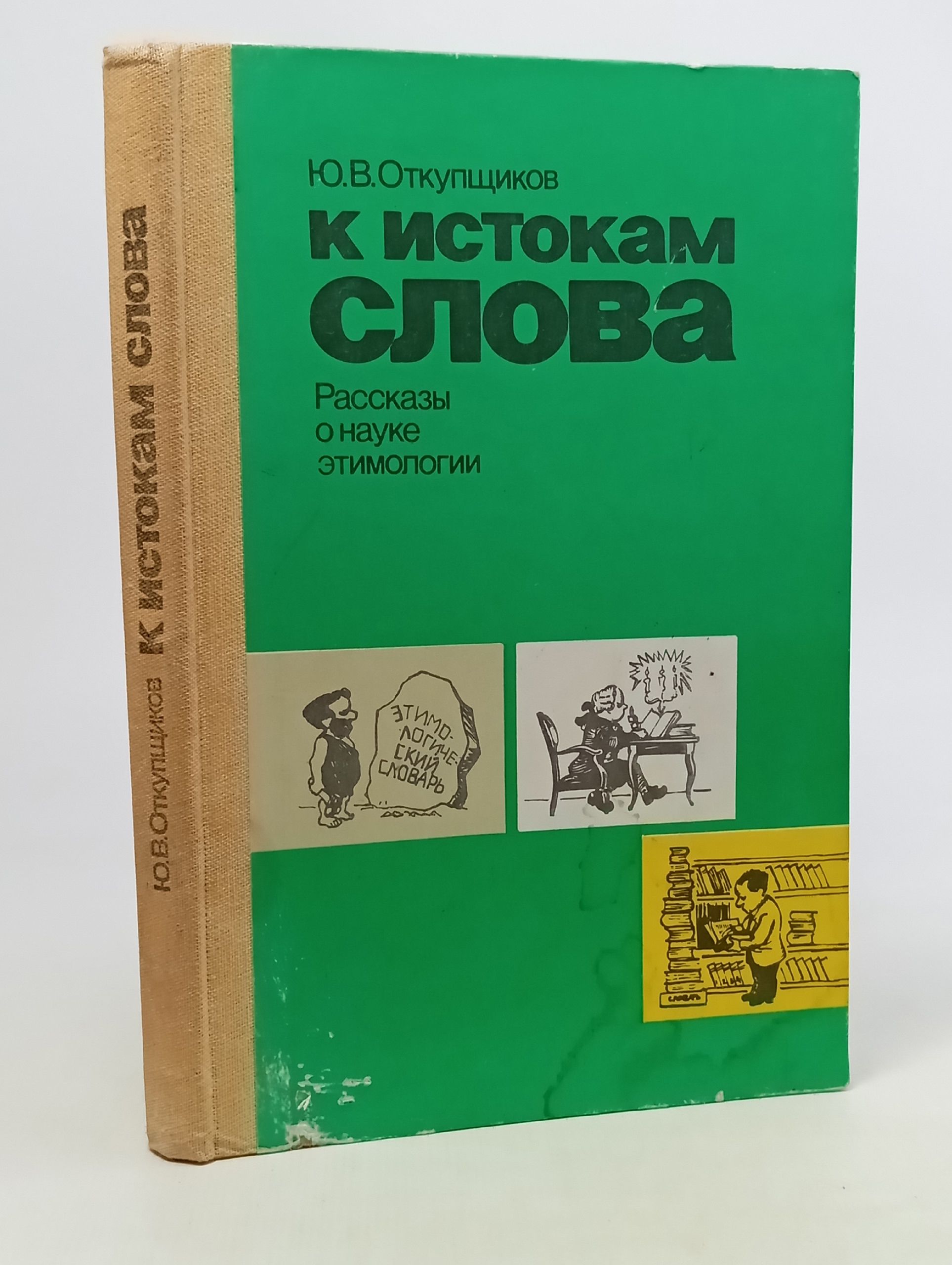 Обложка: К истокам слова. Рассказы о науке этимологии