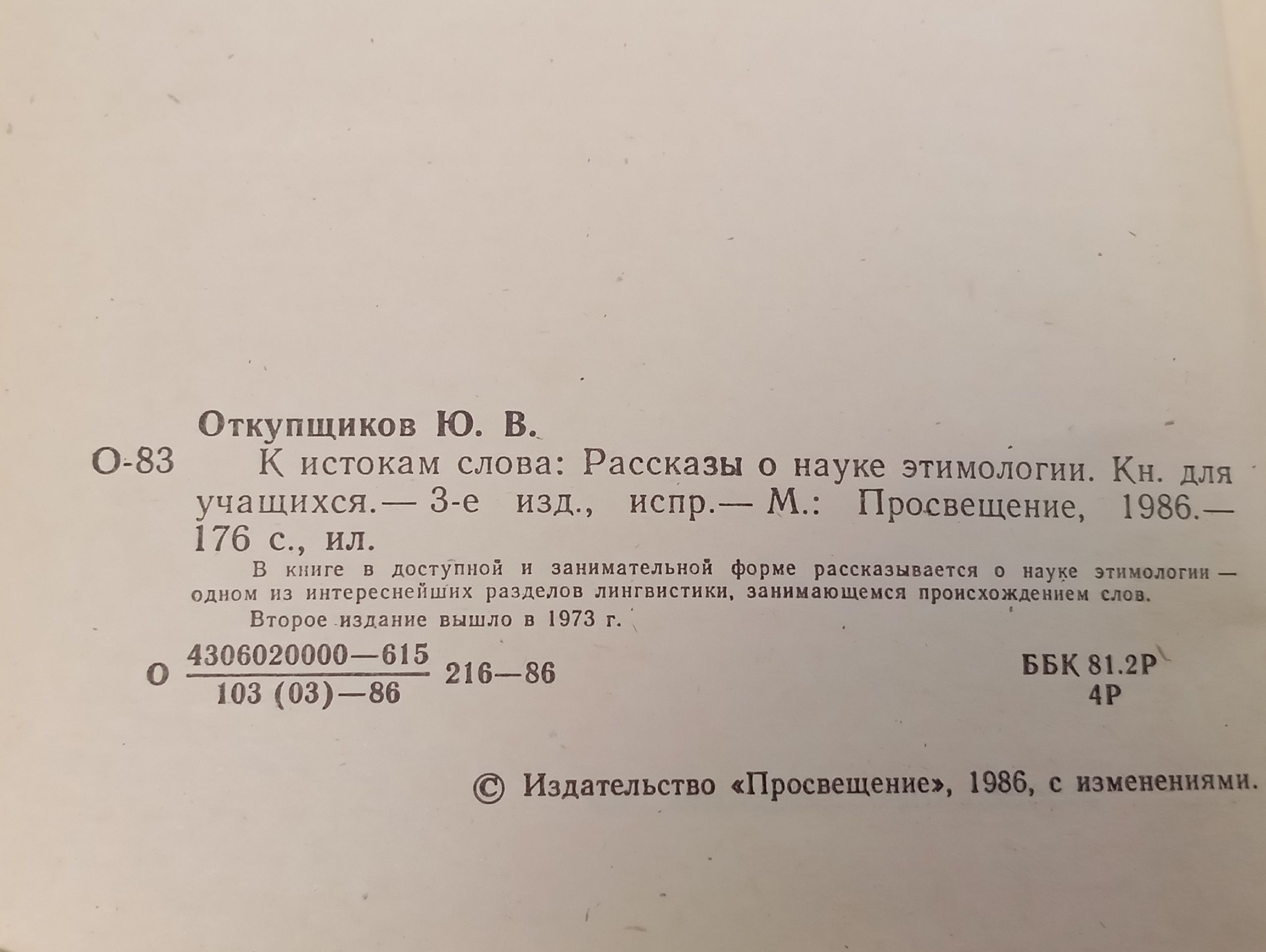 К истокам слова. Рассказы о науке этимологии