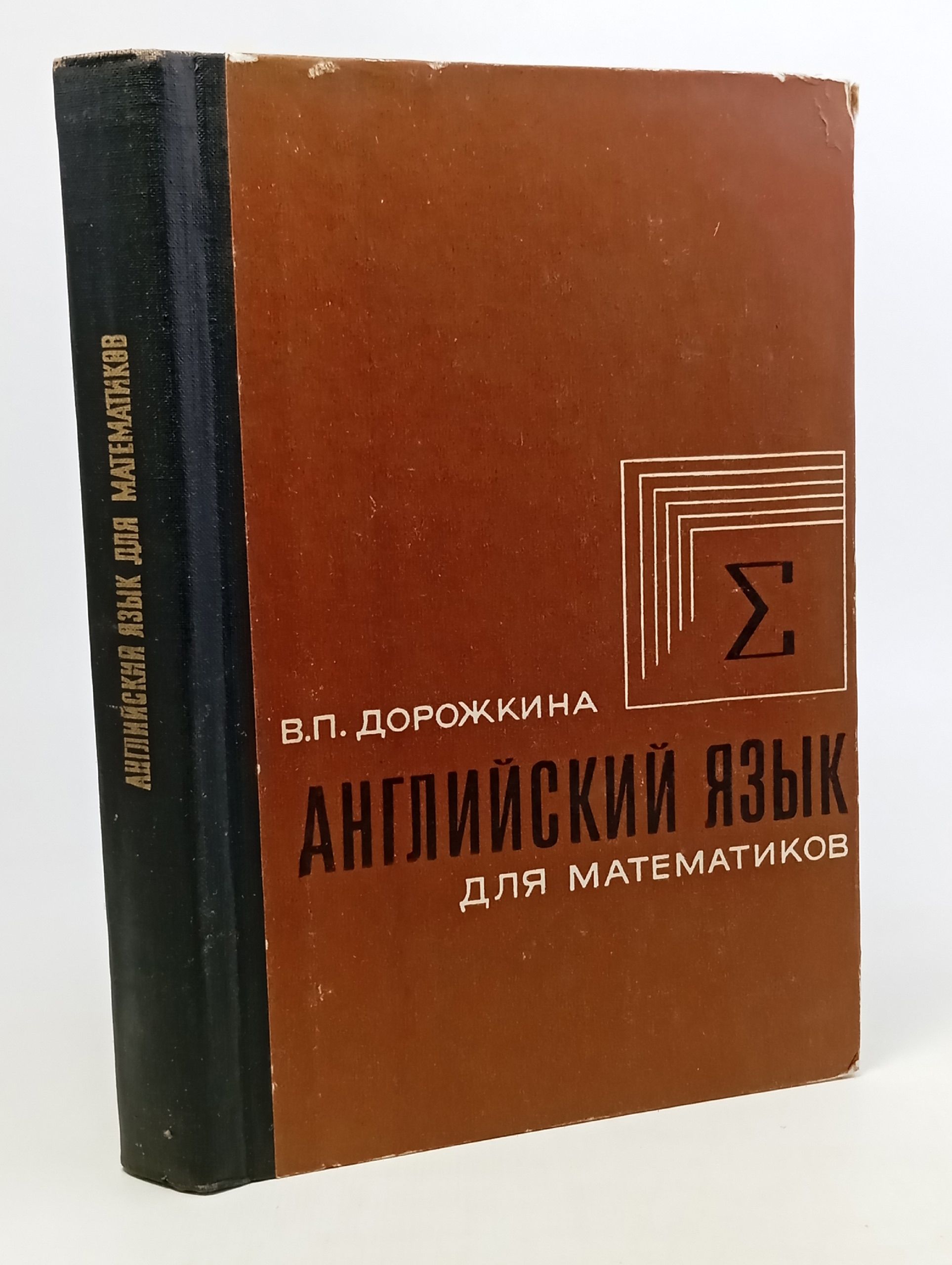 Обложка: Дорожкина В. П. Английский язык для математиков. Книга вторая