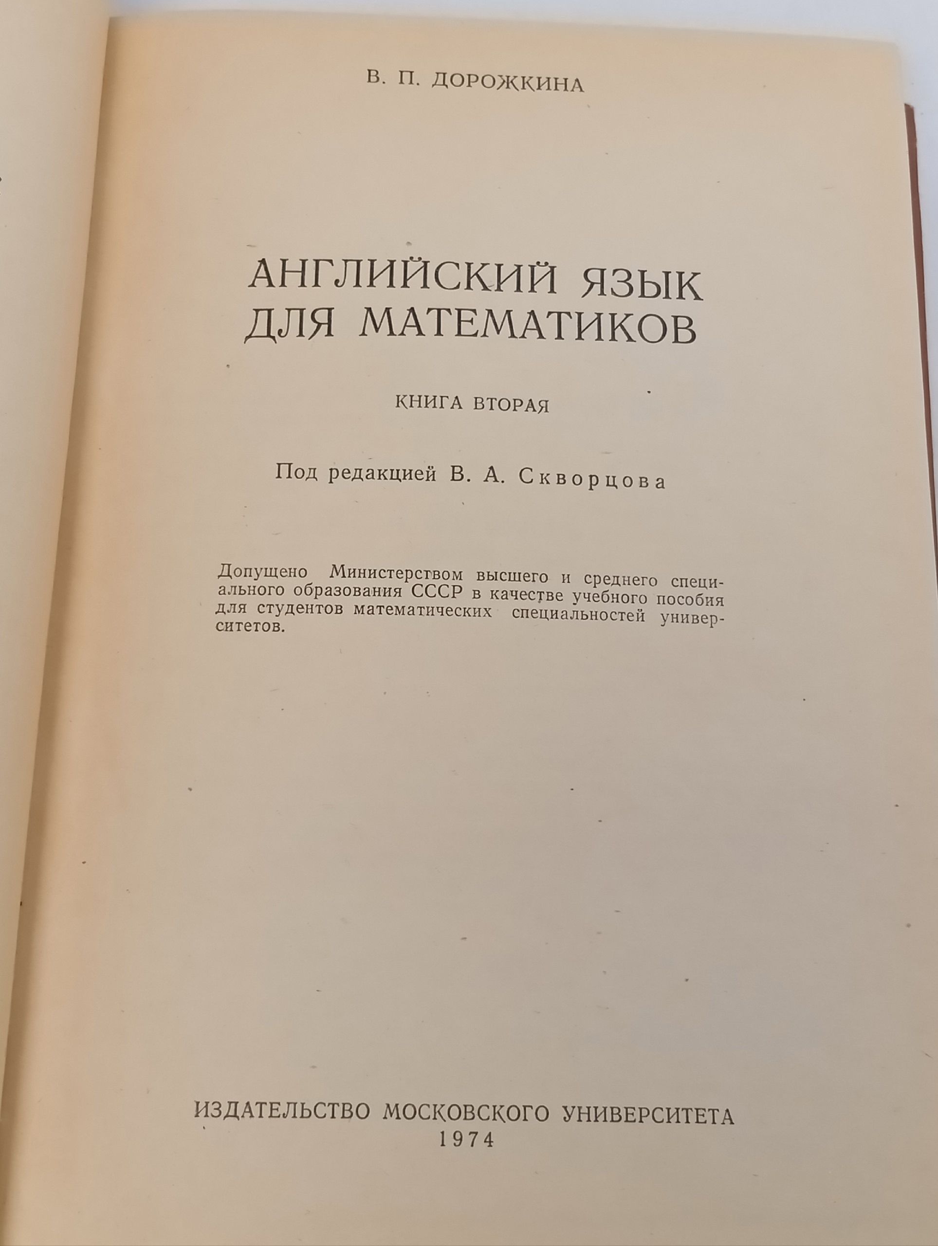 Дорожкина В. П. Английский язык для математиков. Книга вторая