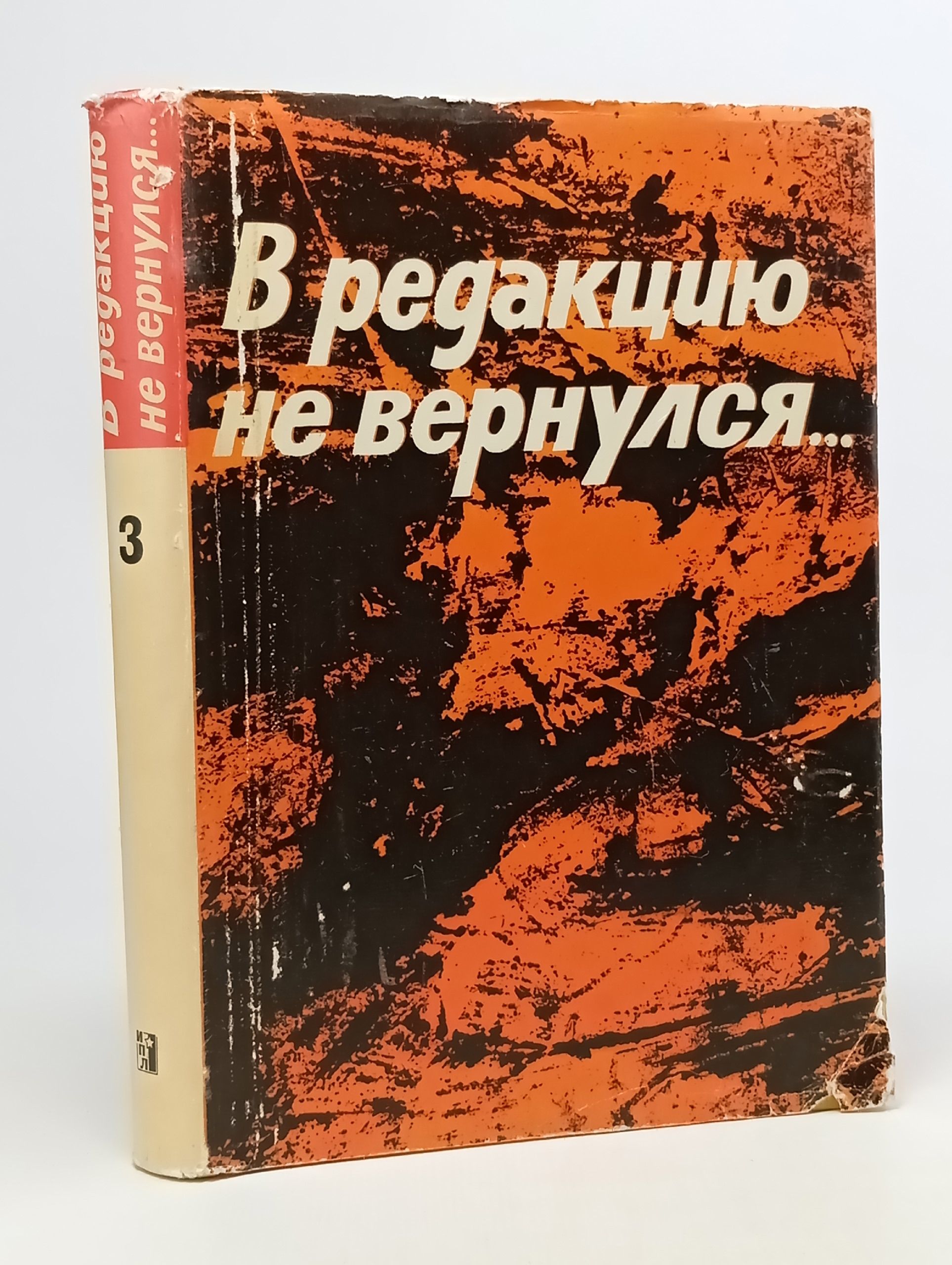 Обложка: В редакцию не вернулся. Книга 3