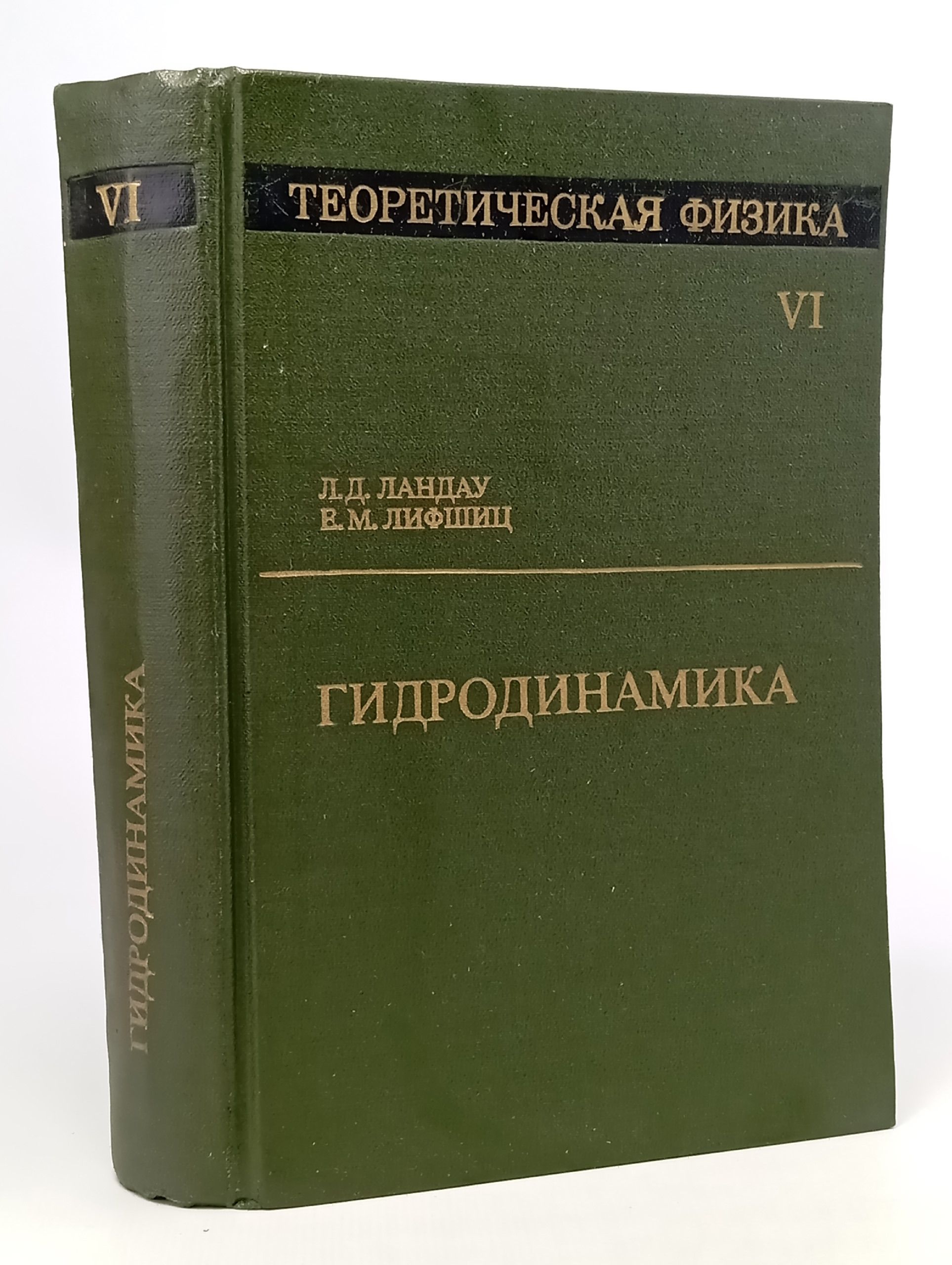Обложка: Теоретическая физика в 10 томах. Том 6: Гидродинамика
