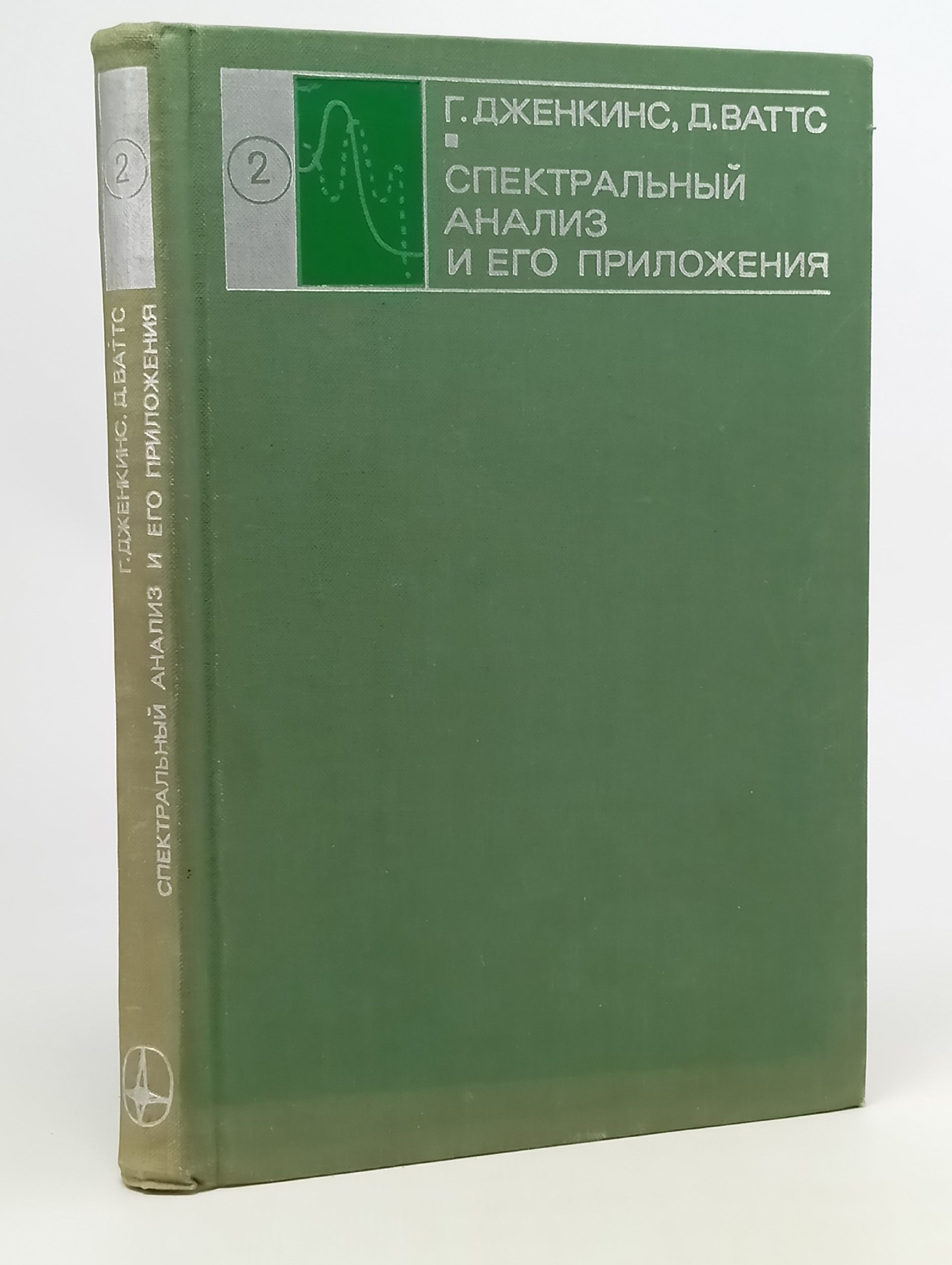 Обложка: Спектральный анализ и его приложения. Выпуск 2