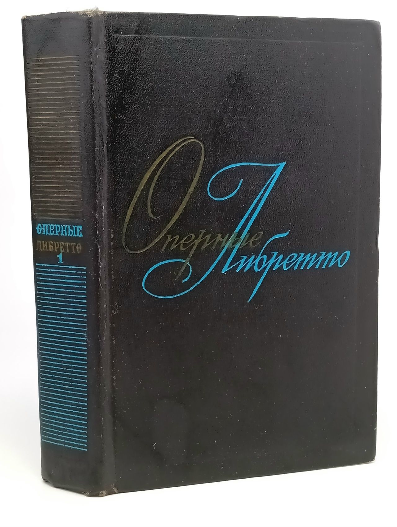 Обложка: Оперные либретто. Краткое изложение содержания опер. Том 1