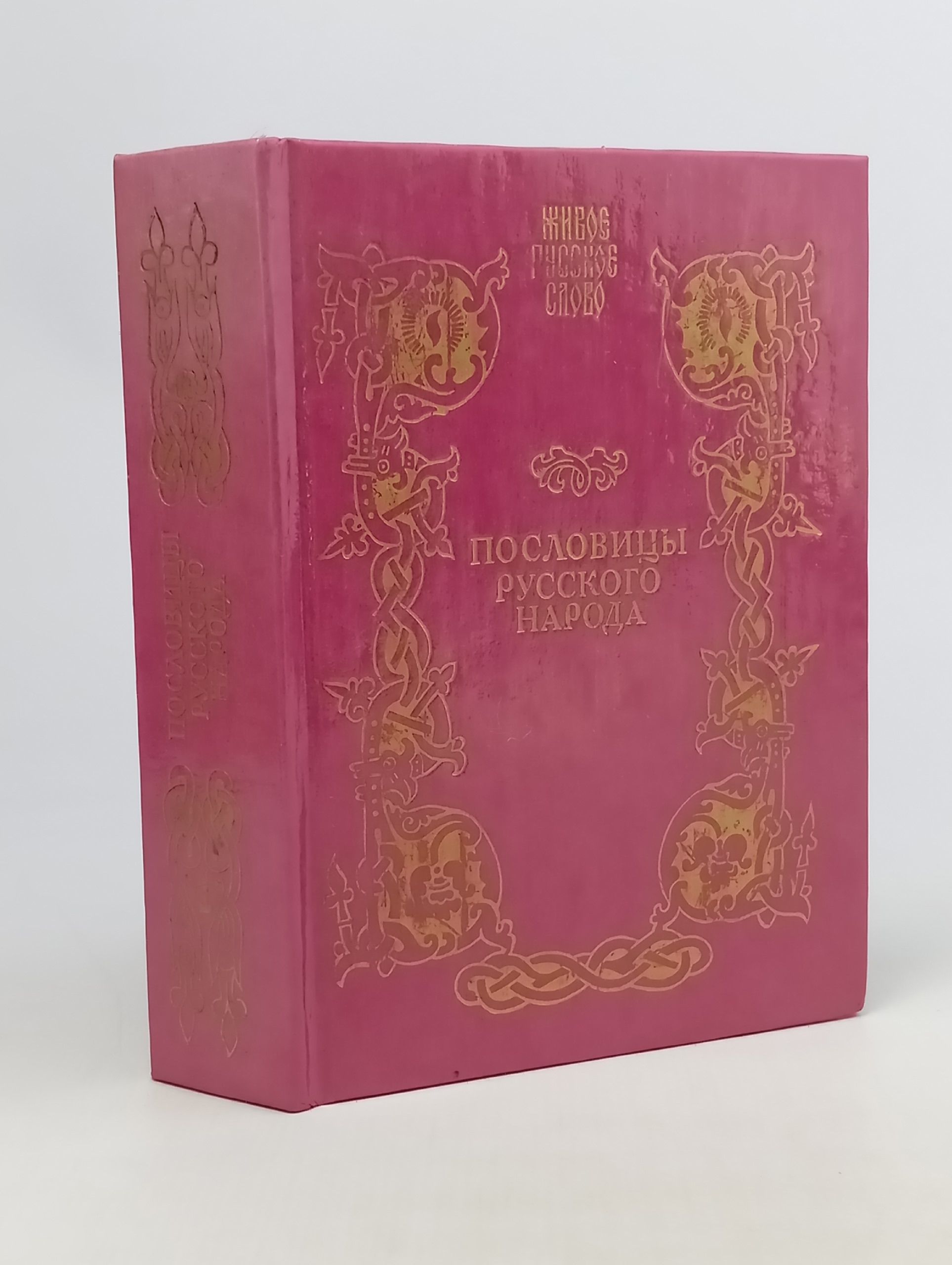 Обложка: Пословицы русского народа. В 3 томах. Том 1