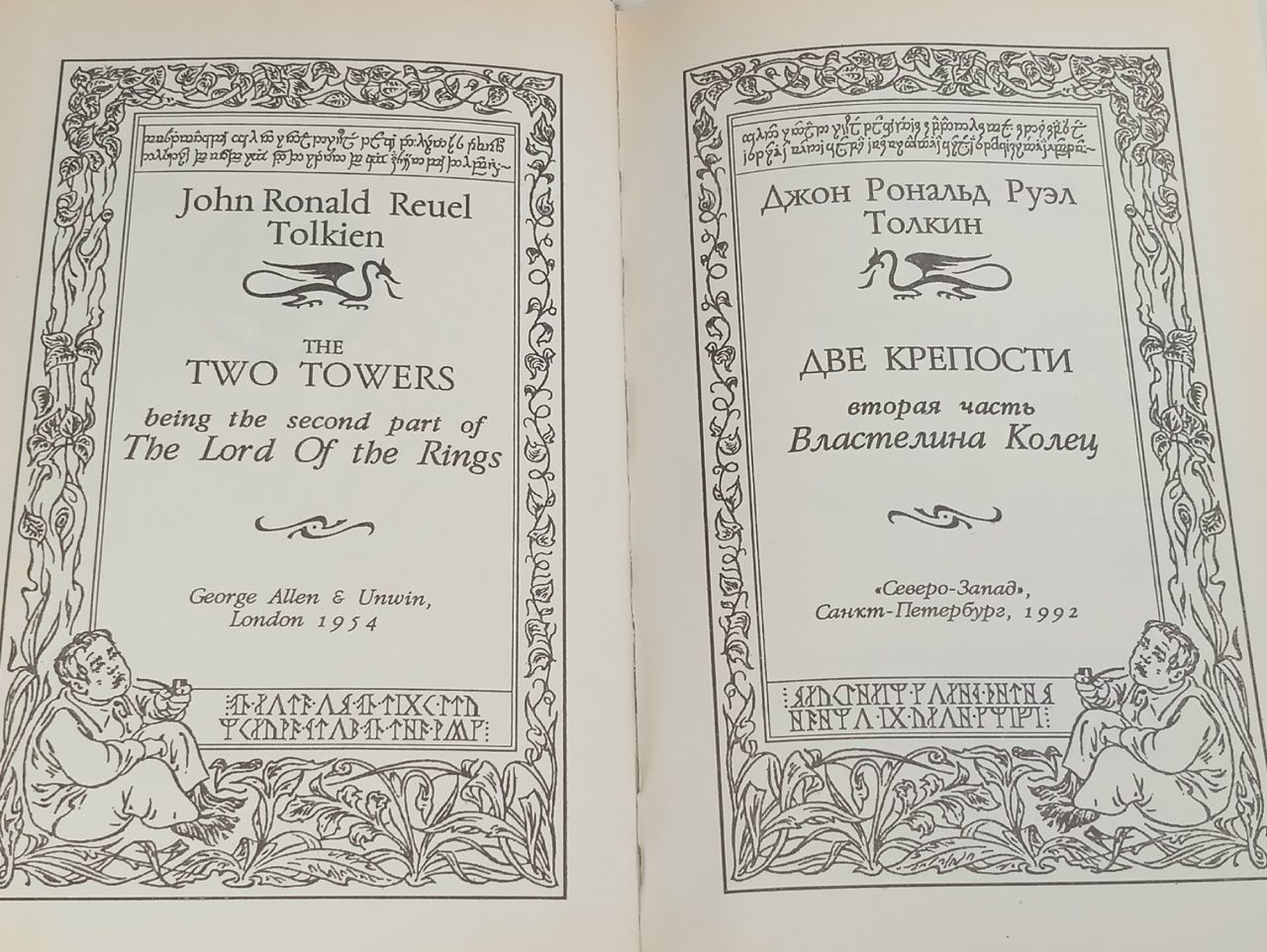 Две крепости. Часть 2 Толкин Джон Рональд Руэл