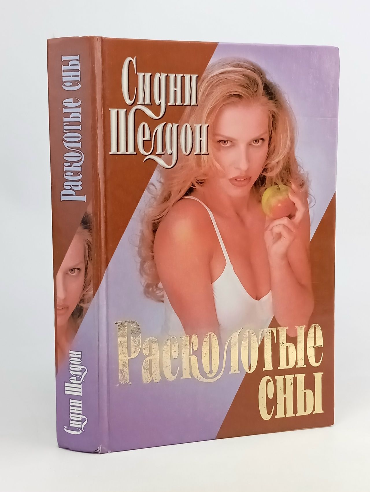 Обложка: Расколотые сны. Шелдон Сидни