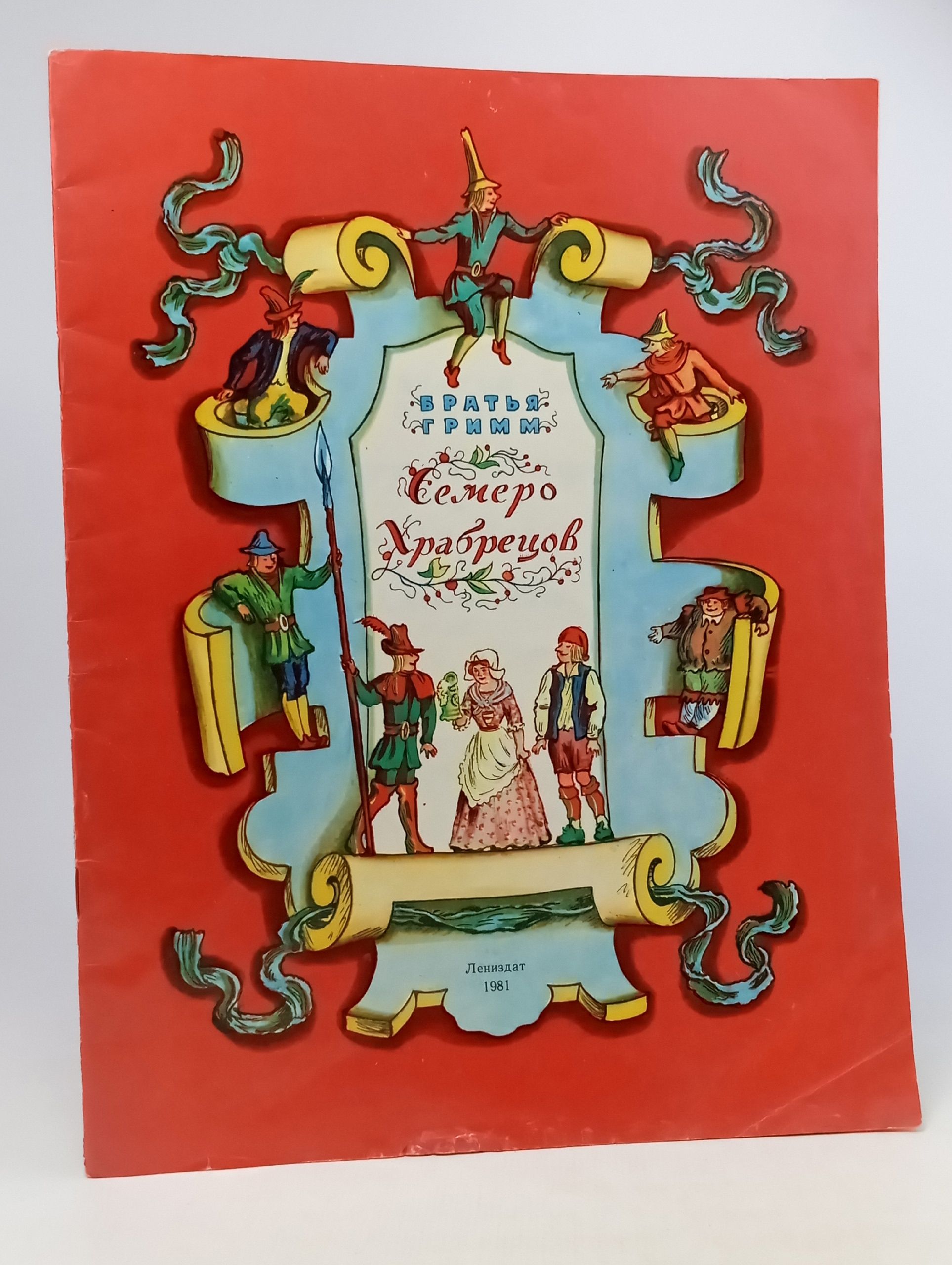 Обложка: Букинистическая книга "Семеро Храбрецов . Автор: Братья Гримм. Рисунки: В. Конашевич". СССР-1982